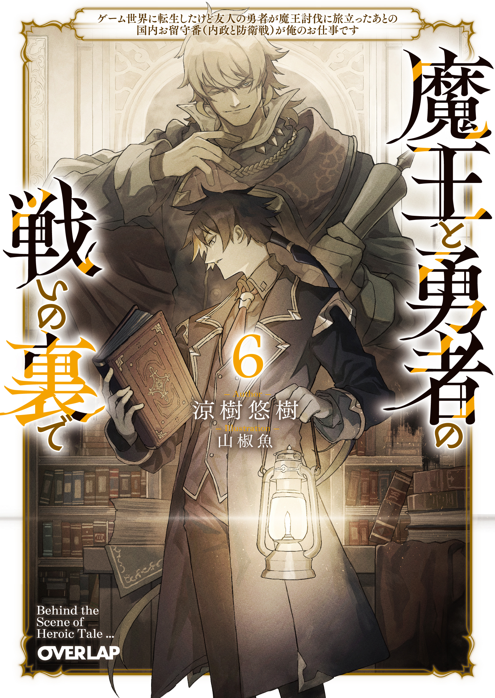 魔王と勇者の戦いの裏で 6 オーバーラップ文庫 す-01-06(文庫)