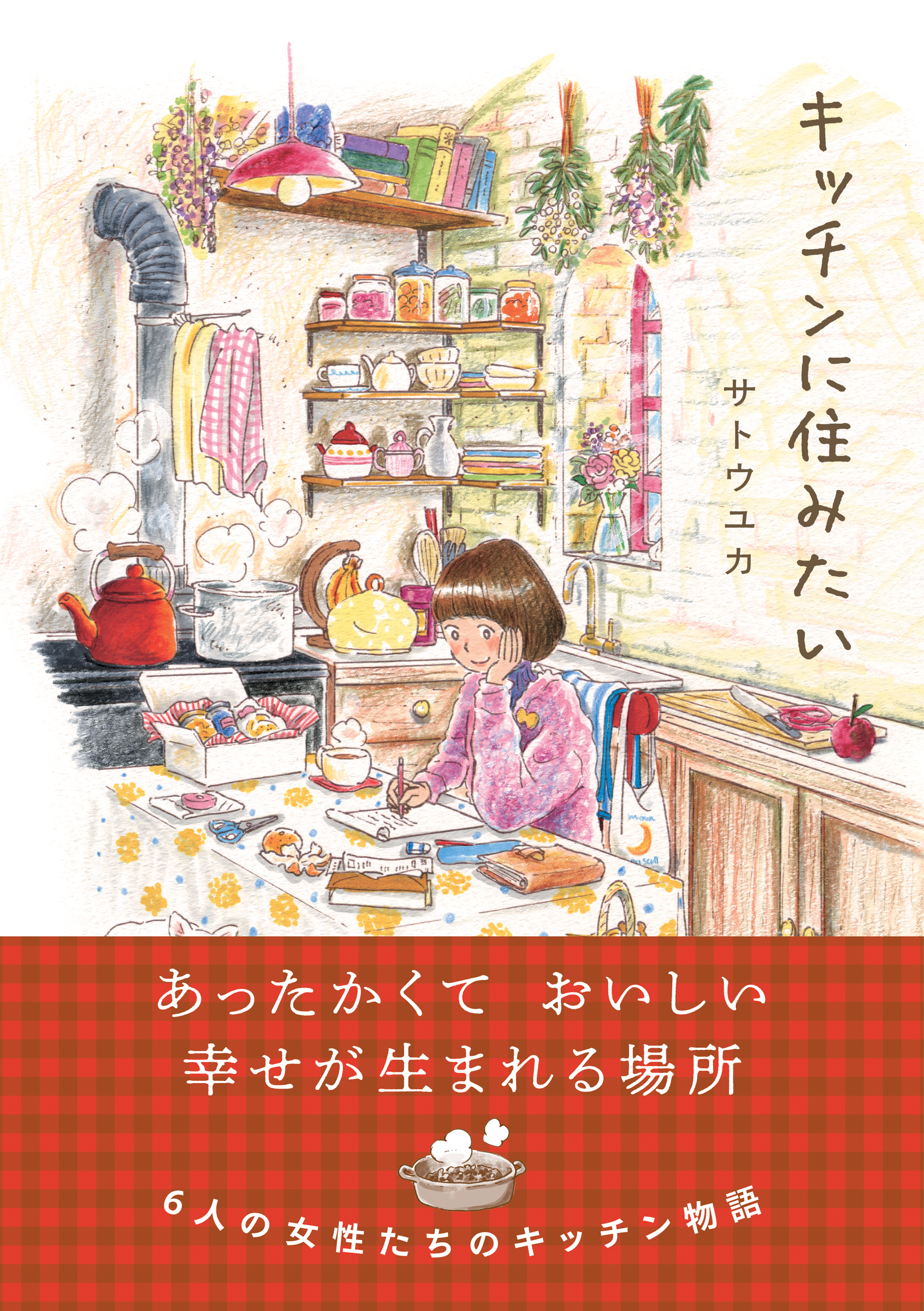 キッチンに住みたい はちみつコミックエッセイ