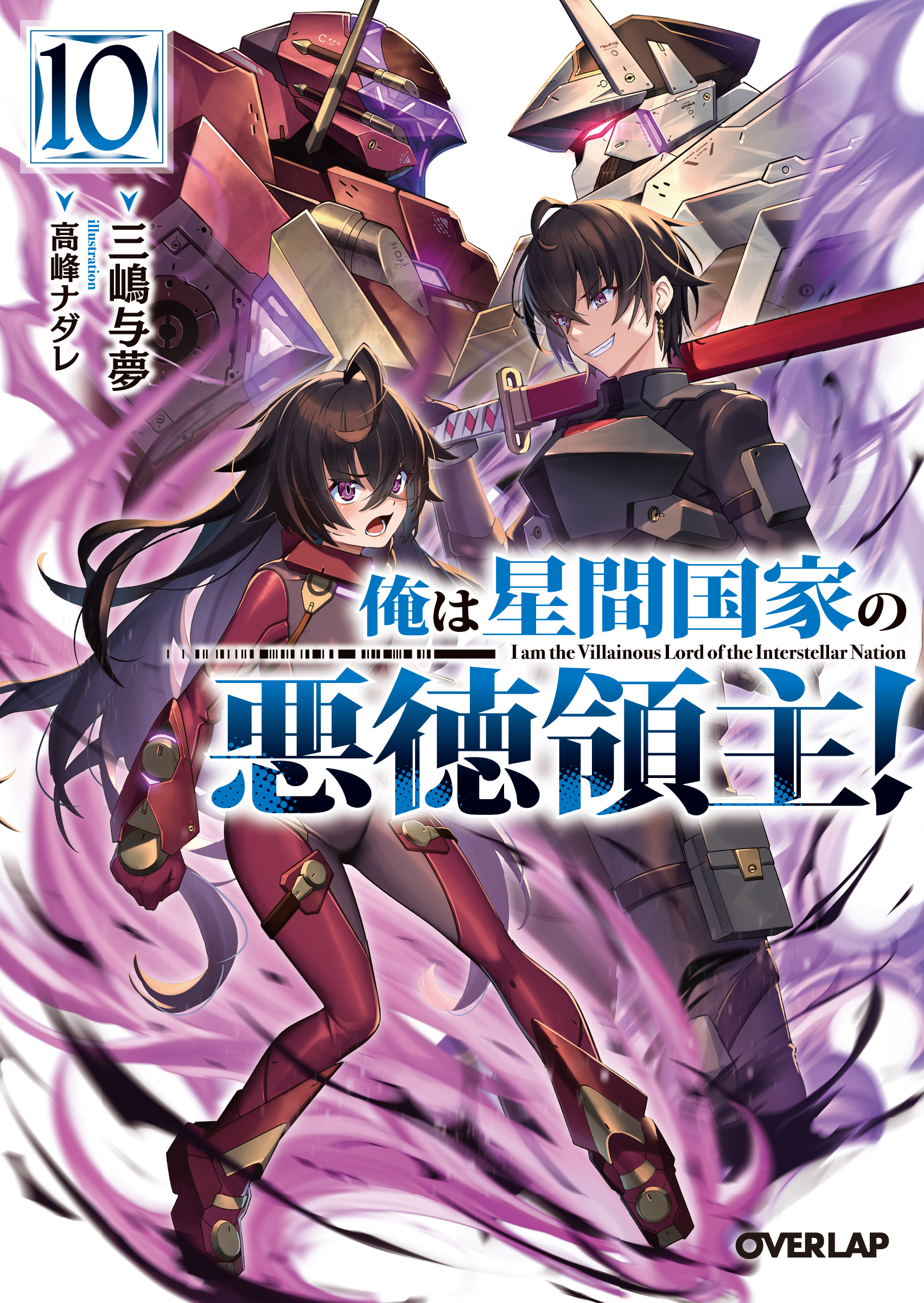 俺は星間国家の悪徳領主! 10 (文庫) | 誠品線上