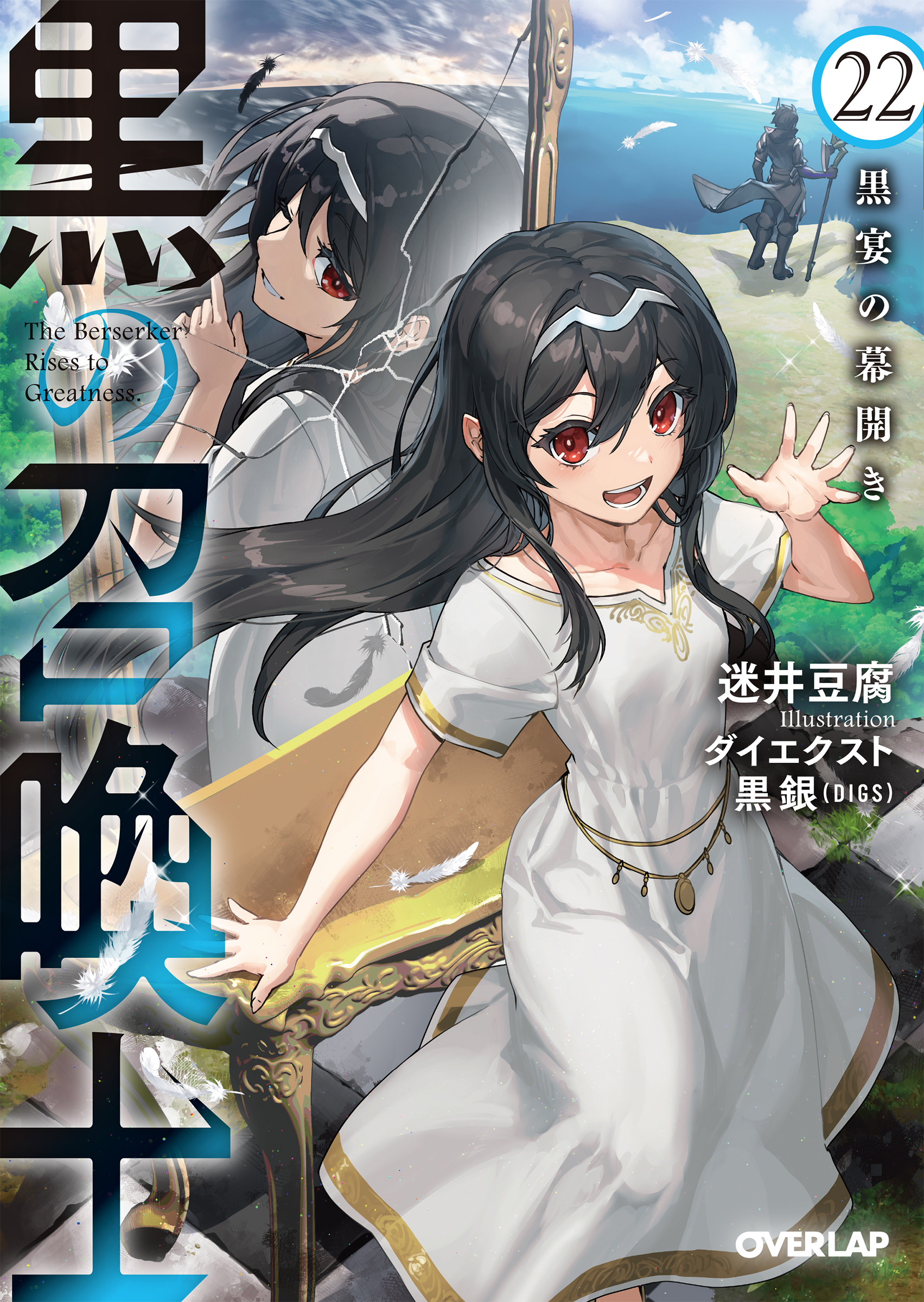 黒の召喚士 22 オーバーラップ文庫 ま-02-30(文庫)