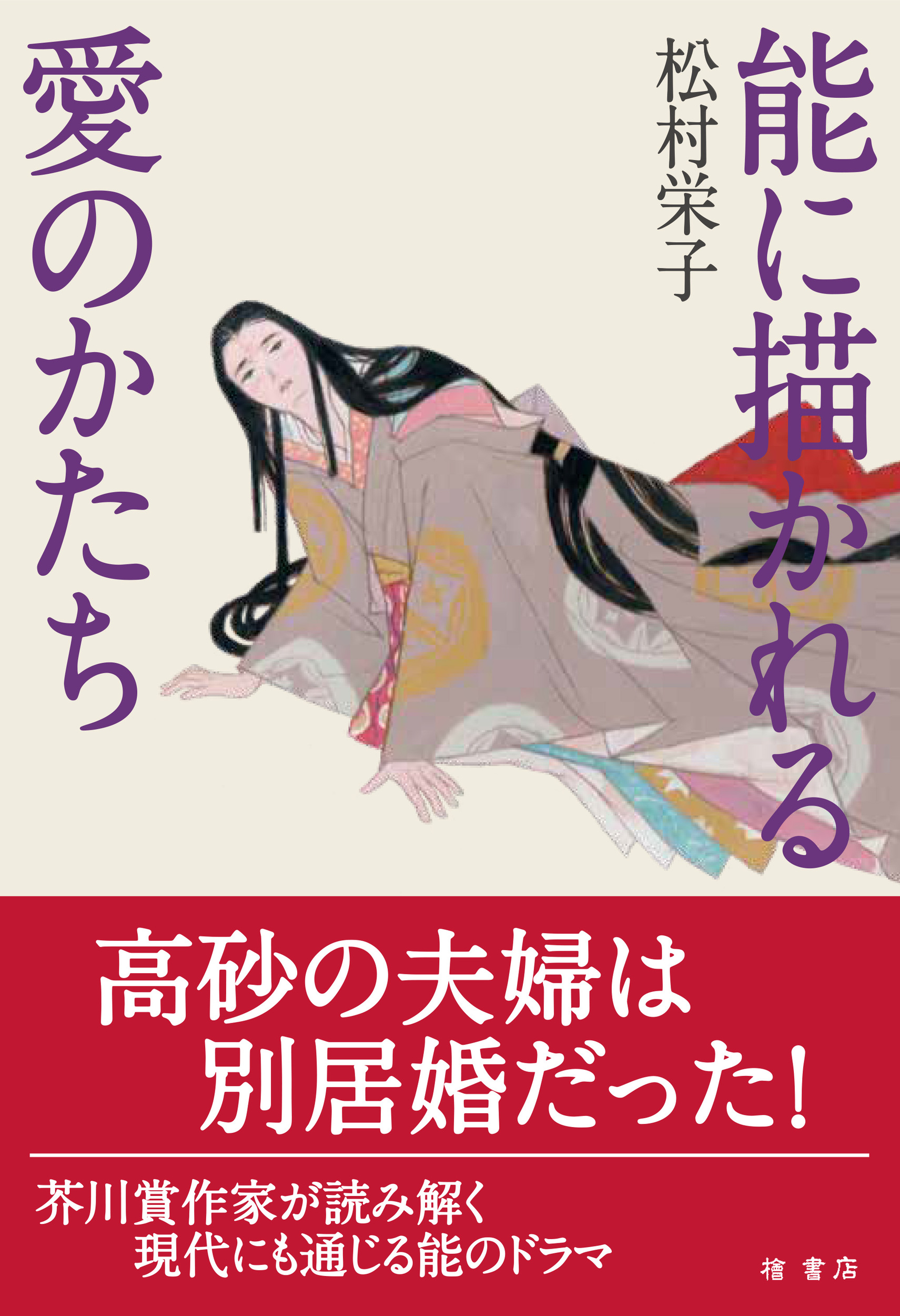 能に描かれる愛のかたち