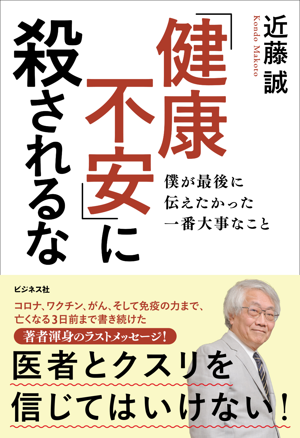 「健康不安」に殺されるな 僕が最後に伝えたかった一番大事なこと