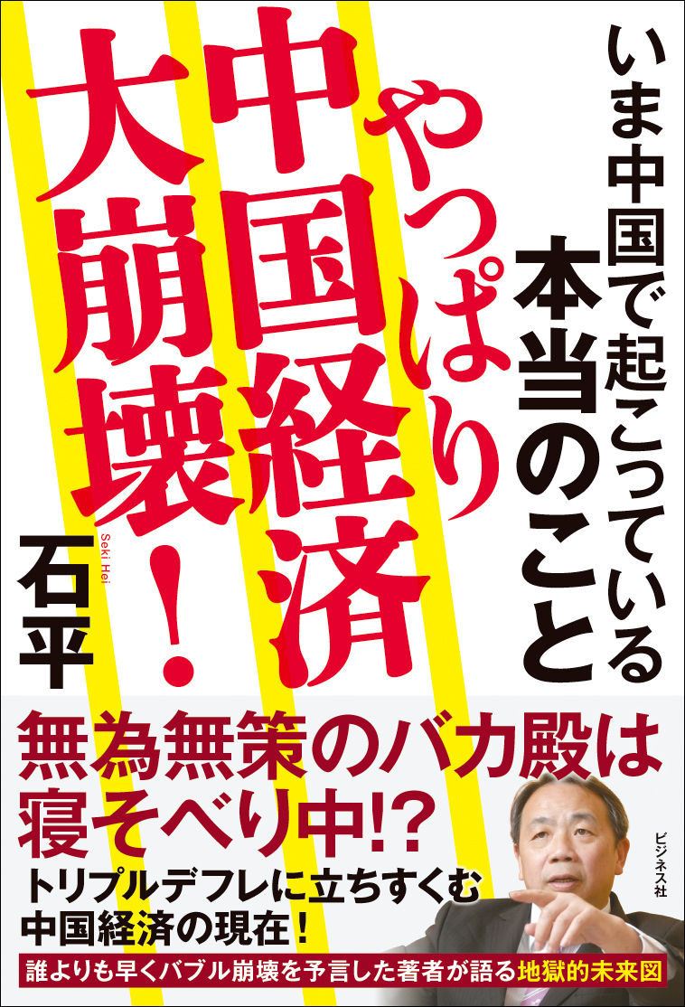 やっぱり中国経済大崩壊!