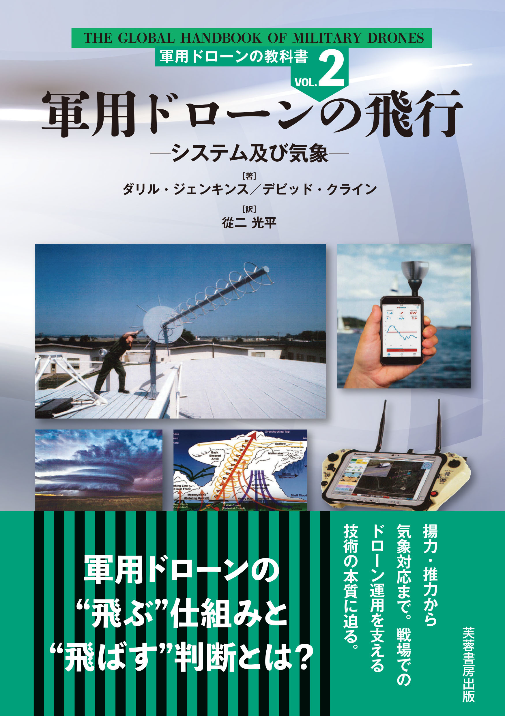 軍用ドローンの飛行 軍用ドローンの教科書 VOL.2