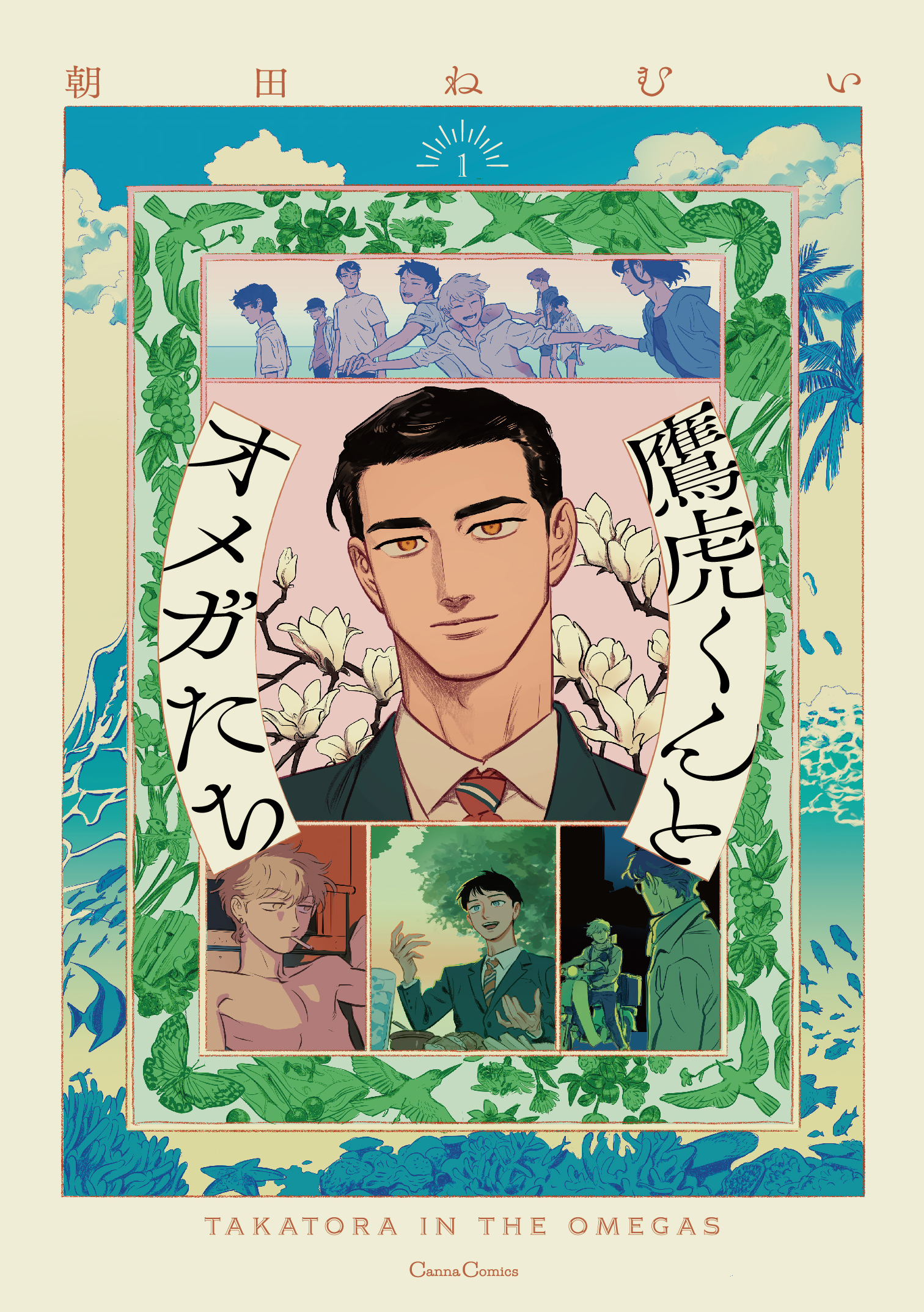 鷹虎くんとオメガたち 1