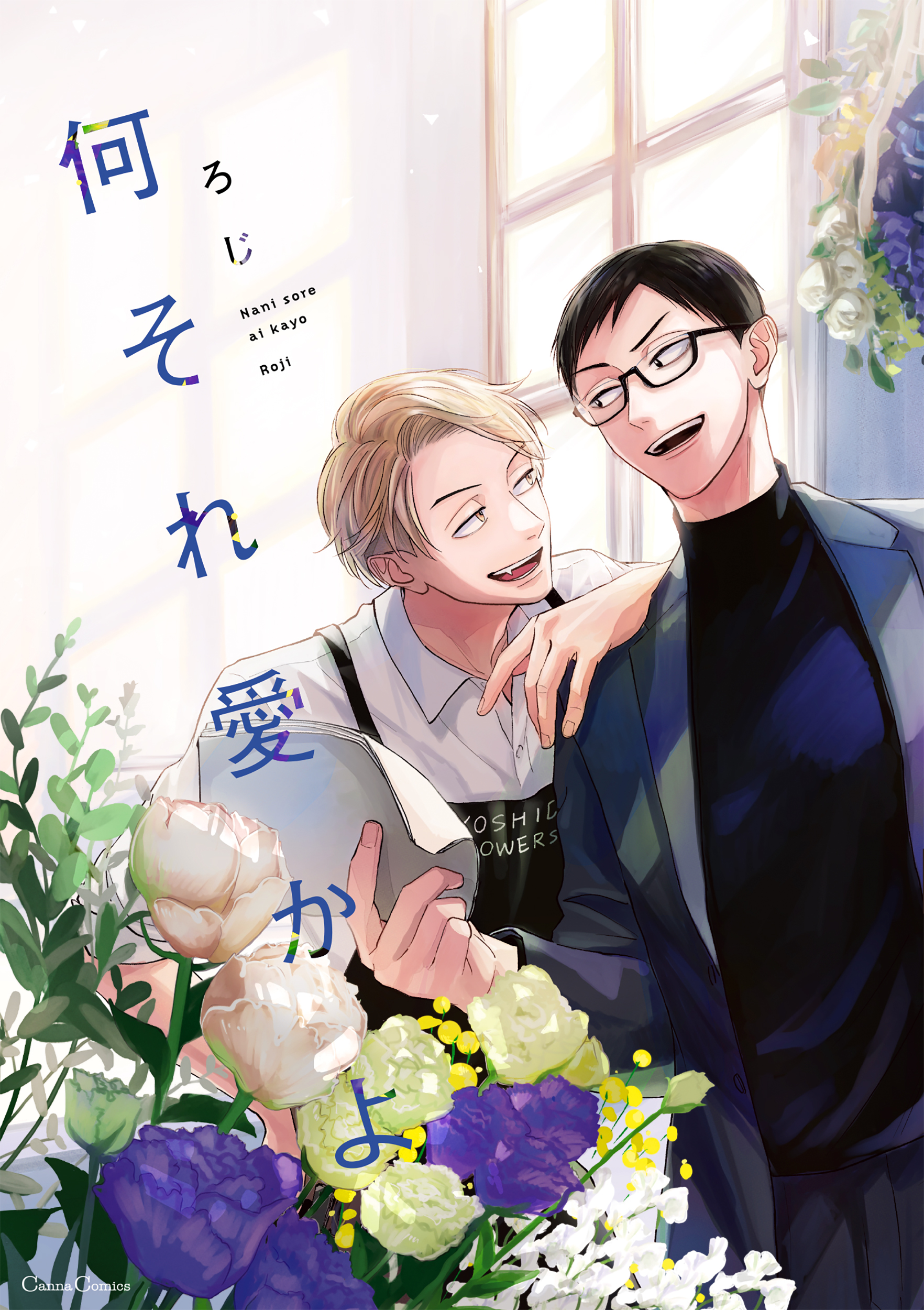 何それ愛かよ Canna Comics