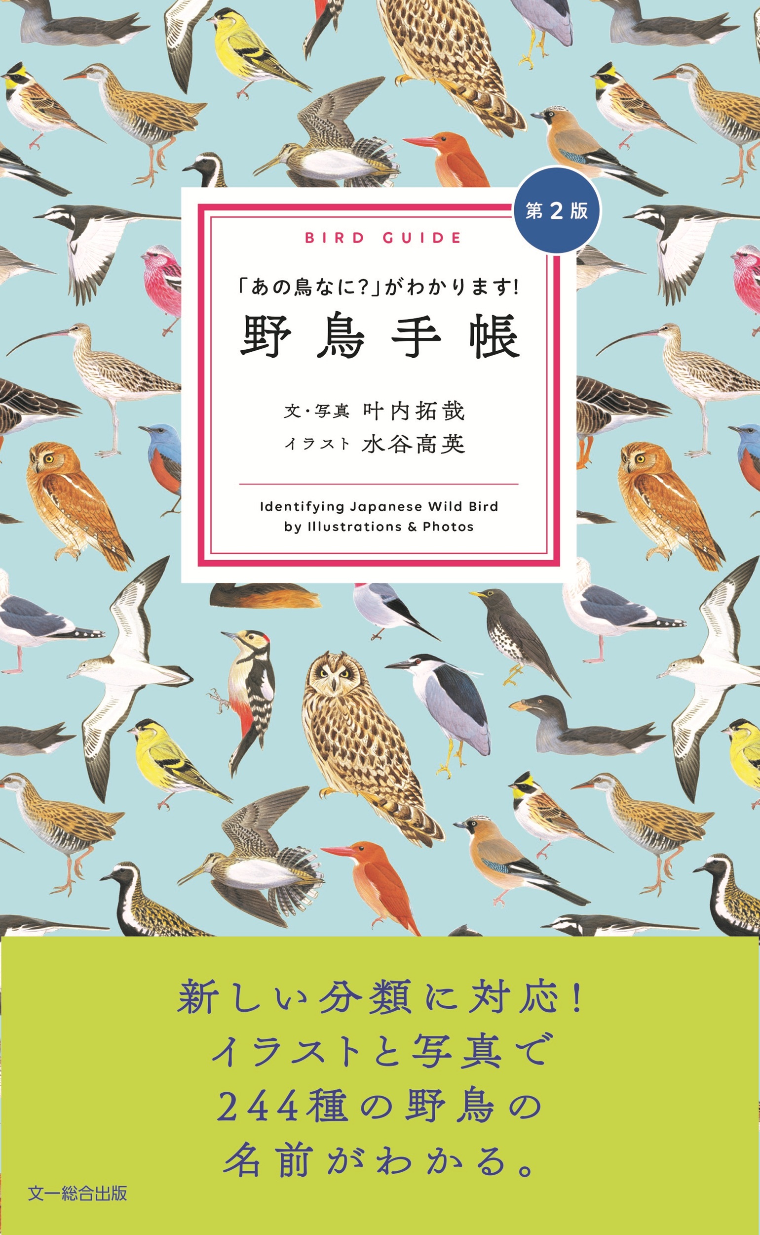 野鳥手帳(第2版)