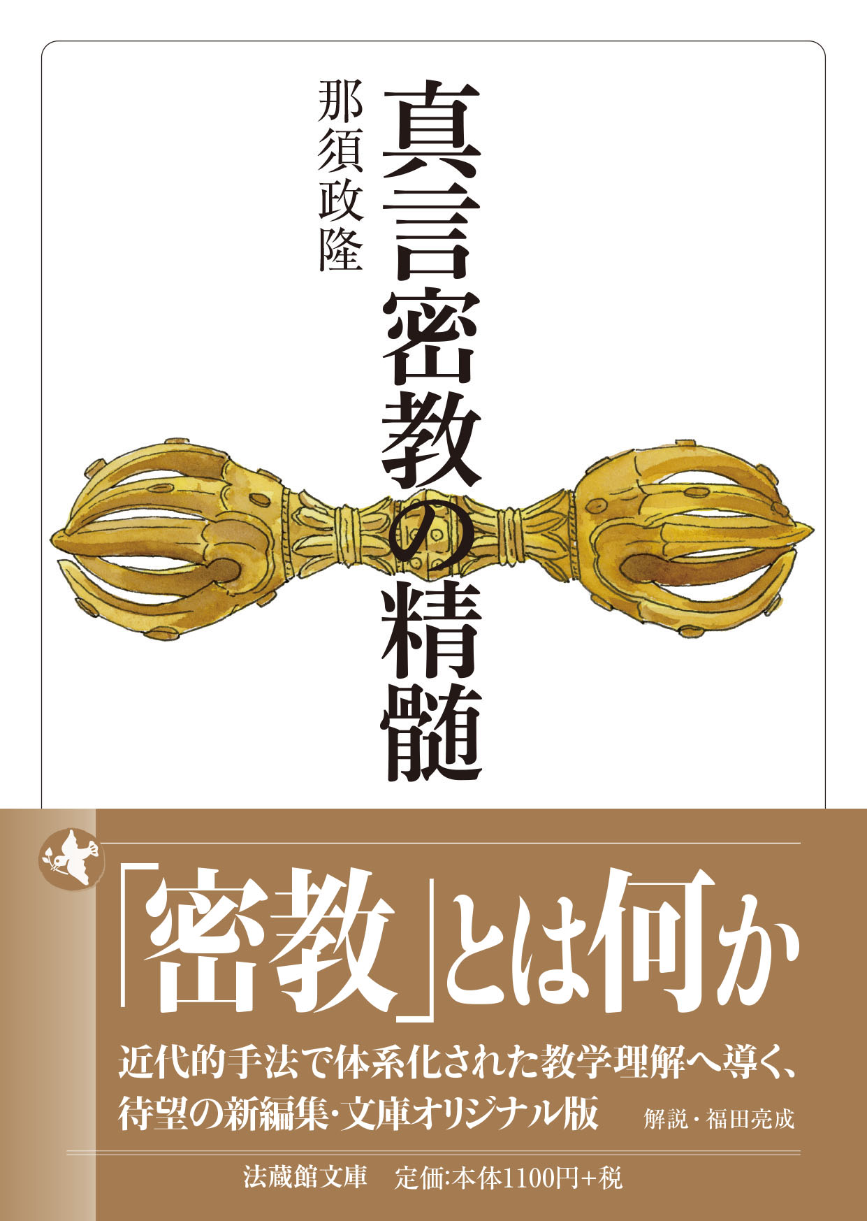 真言密教の精髄 法蔵館文庫 な-2-1