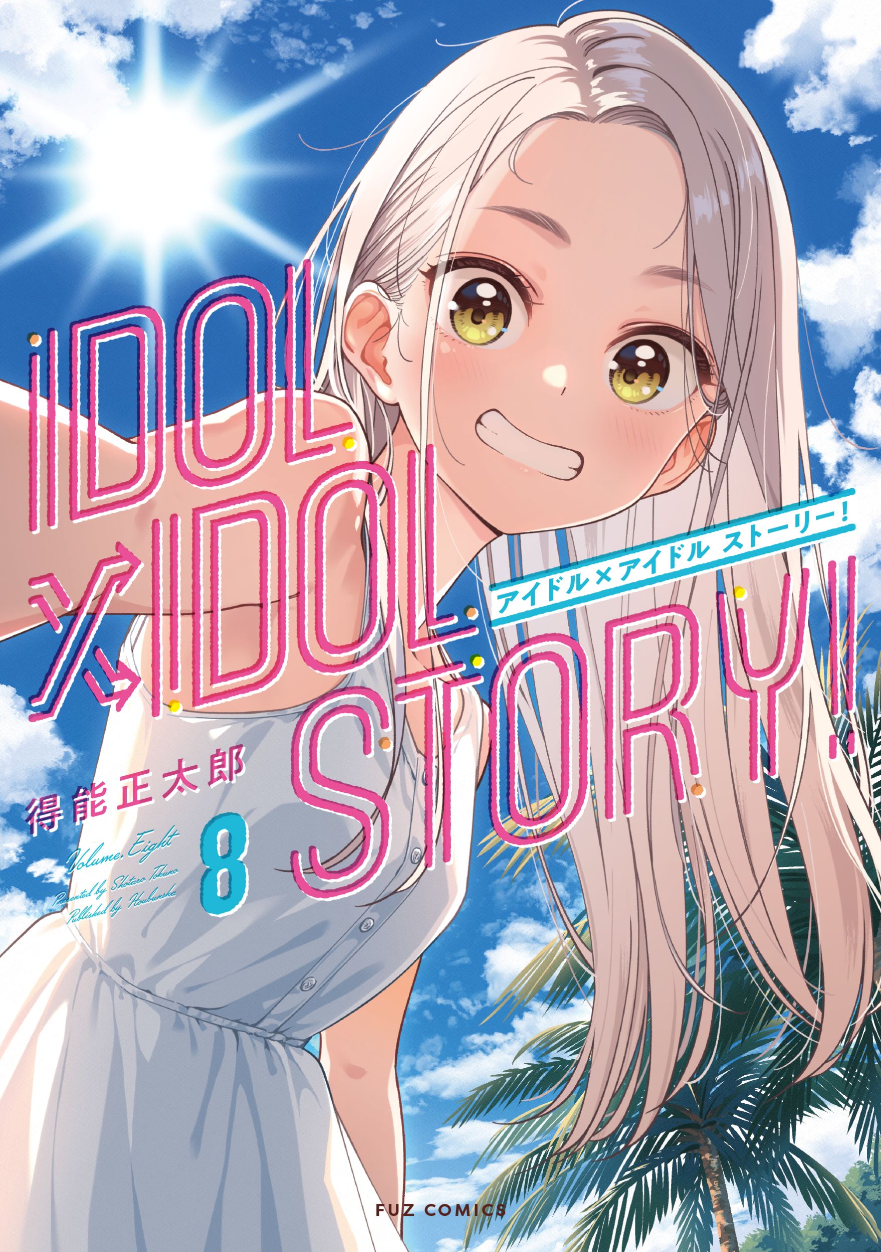 IDOL×IDOL STORY! 8 芳文社コミックス