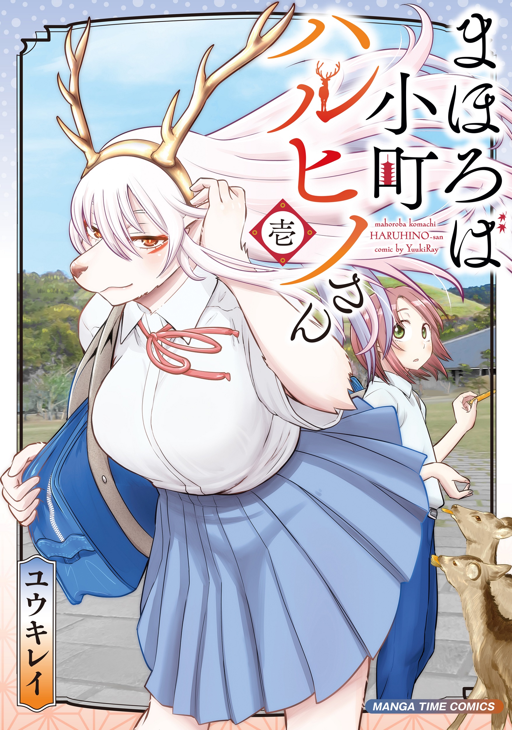 まほろば小町ハルヒノさん 壱 まんがタイムコミックス