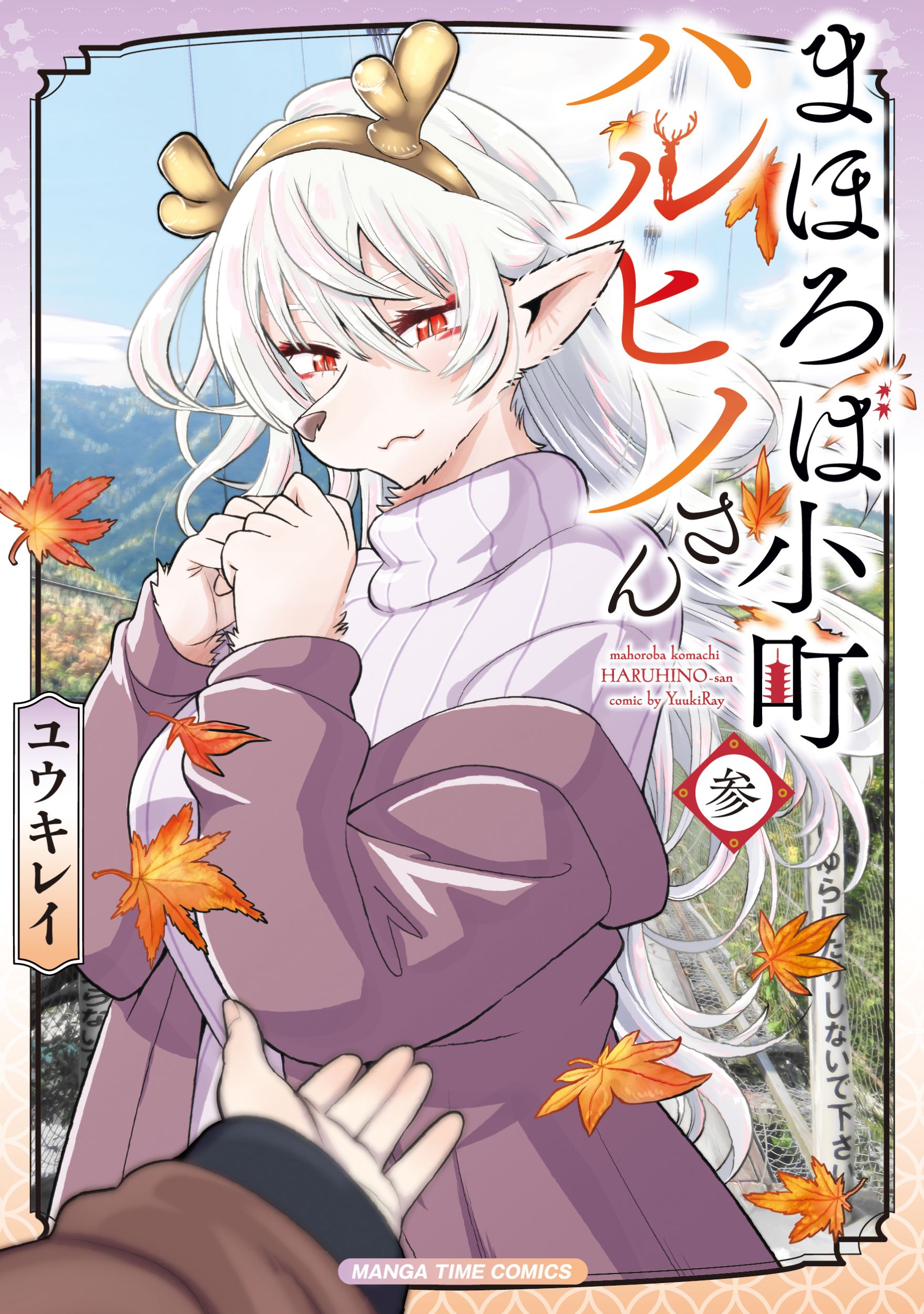 まほろば小町ハルヒノさん 参 まんがタイムコミックス