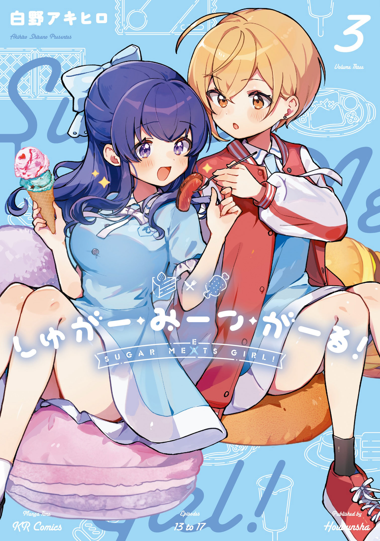 しゅがー・みーつ・がーる! 3 まんがタイムKRコミックス