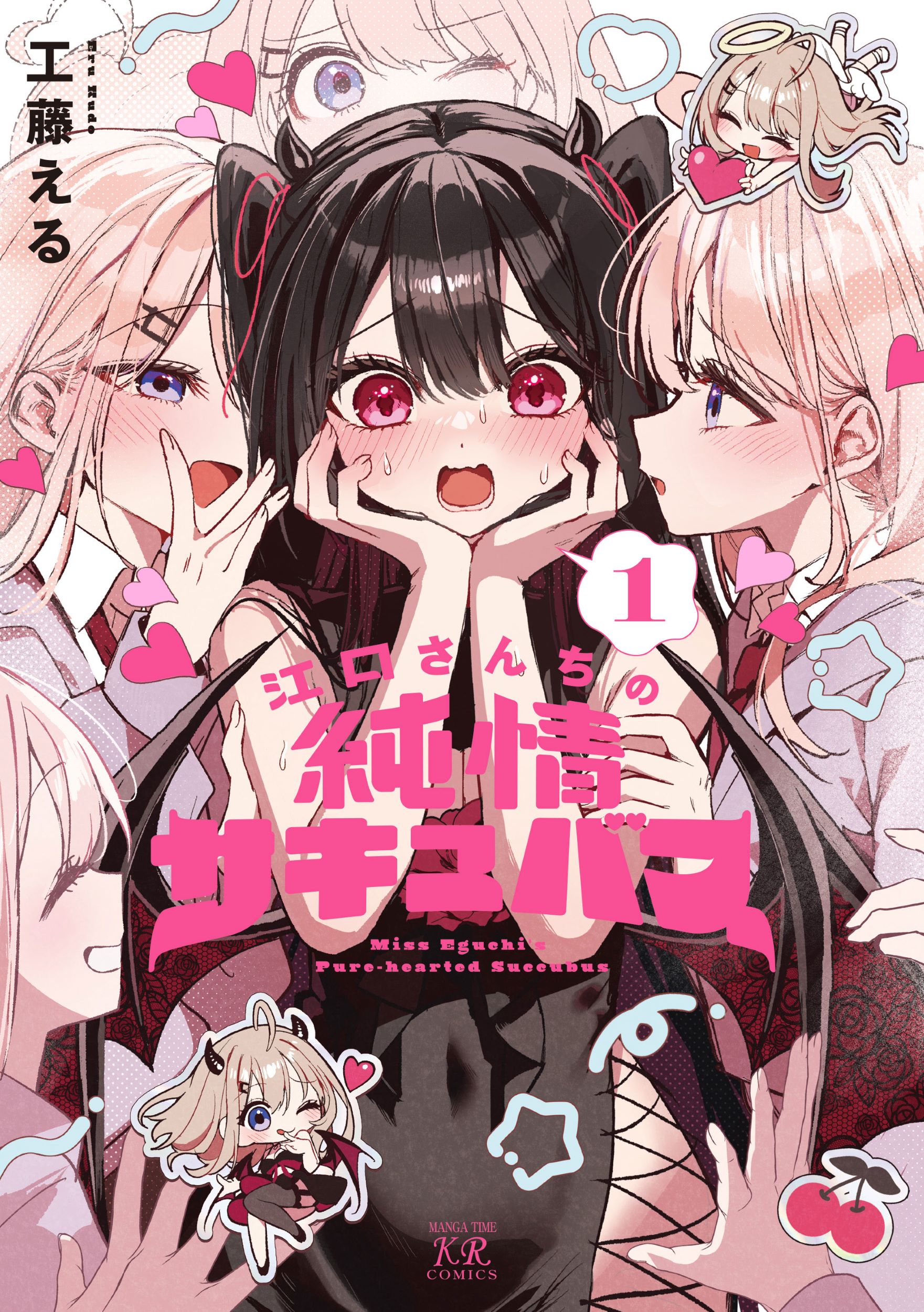 江口さんちの純情サキュバス 1 まんがタイムKRコミックス