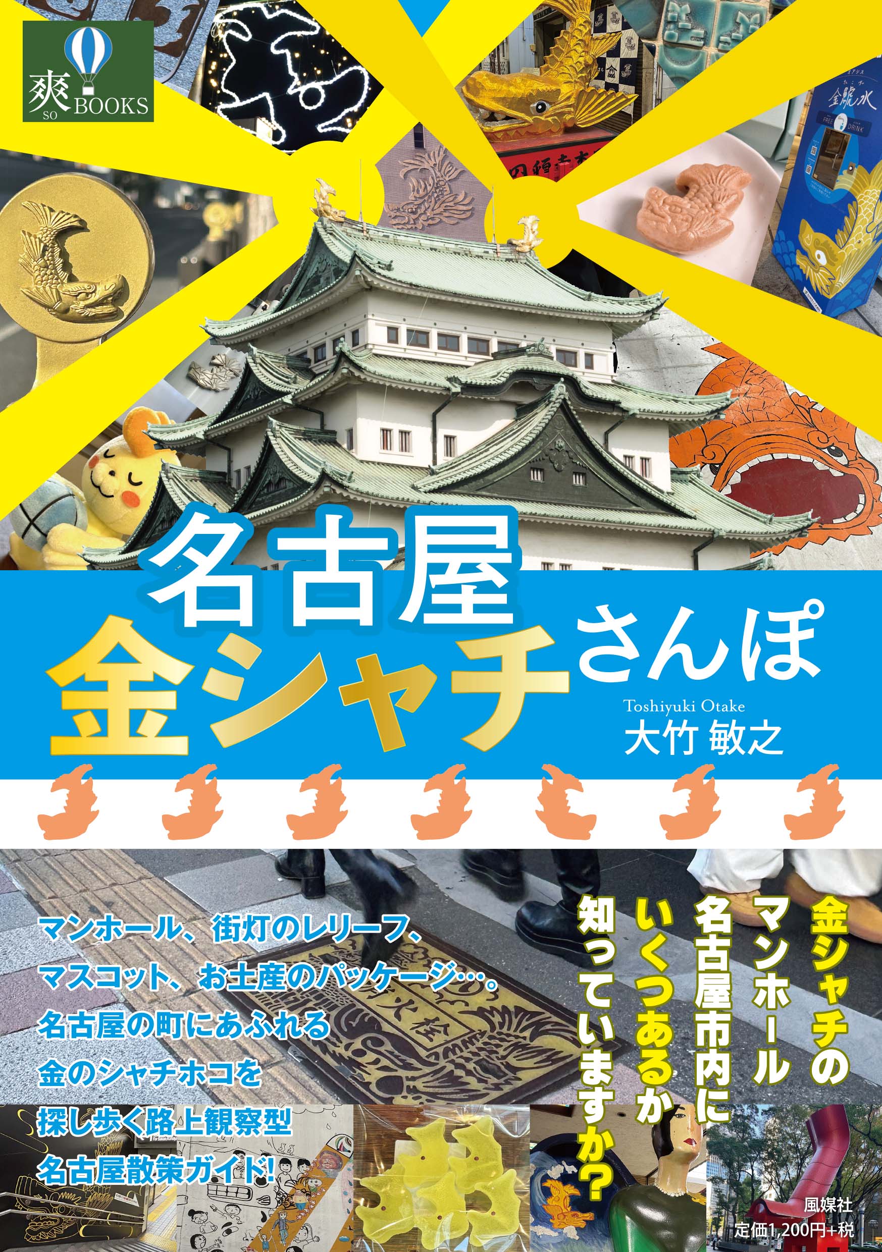 名古屋 金シャチさんぽ 爽BOOKS