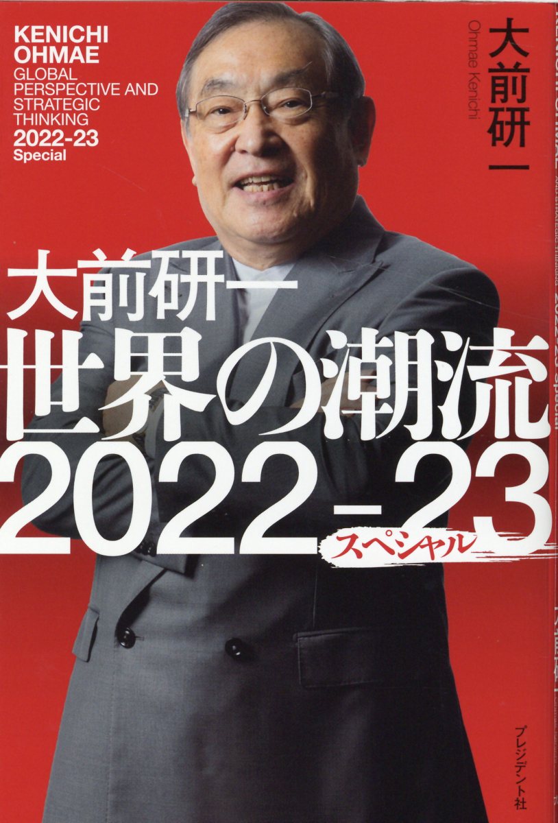 大前研一 世界の潮流2022-23スペシャル