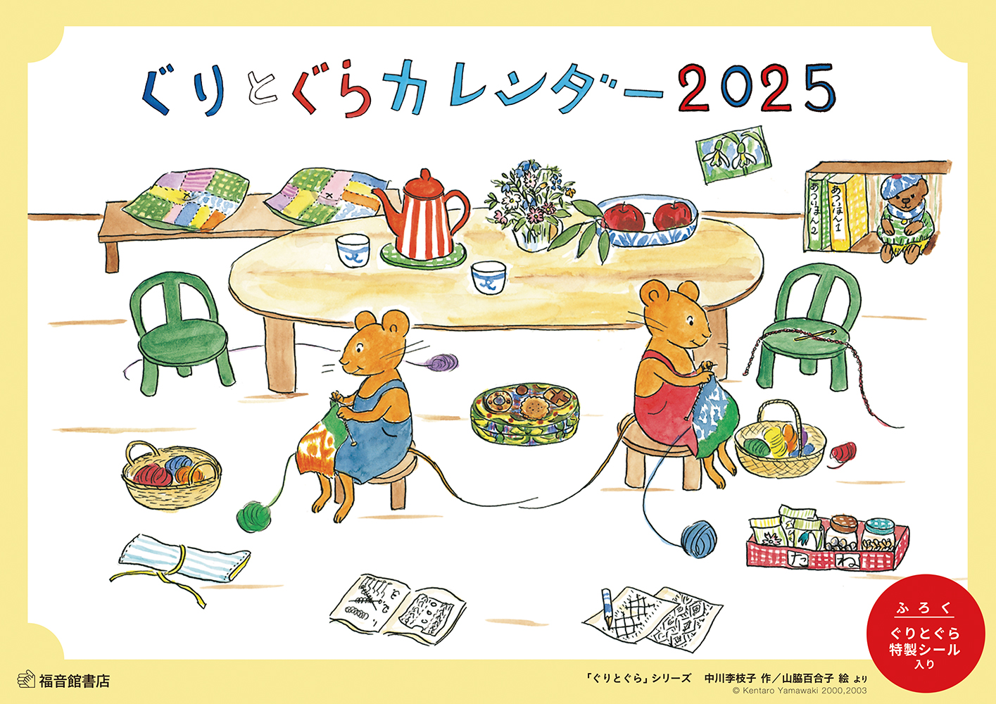 ぐりとぐらカレンダー 2025