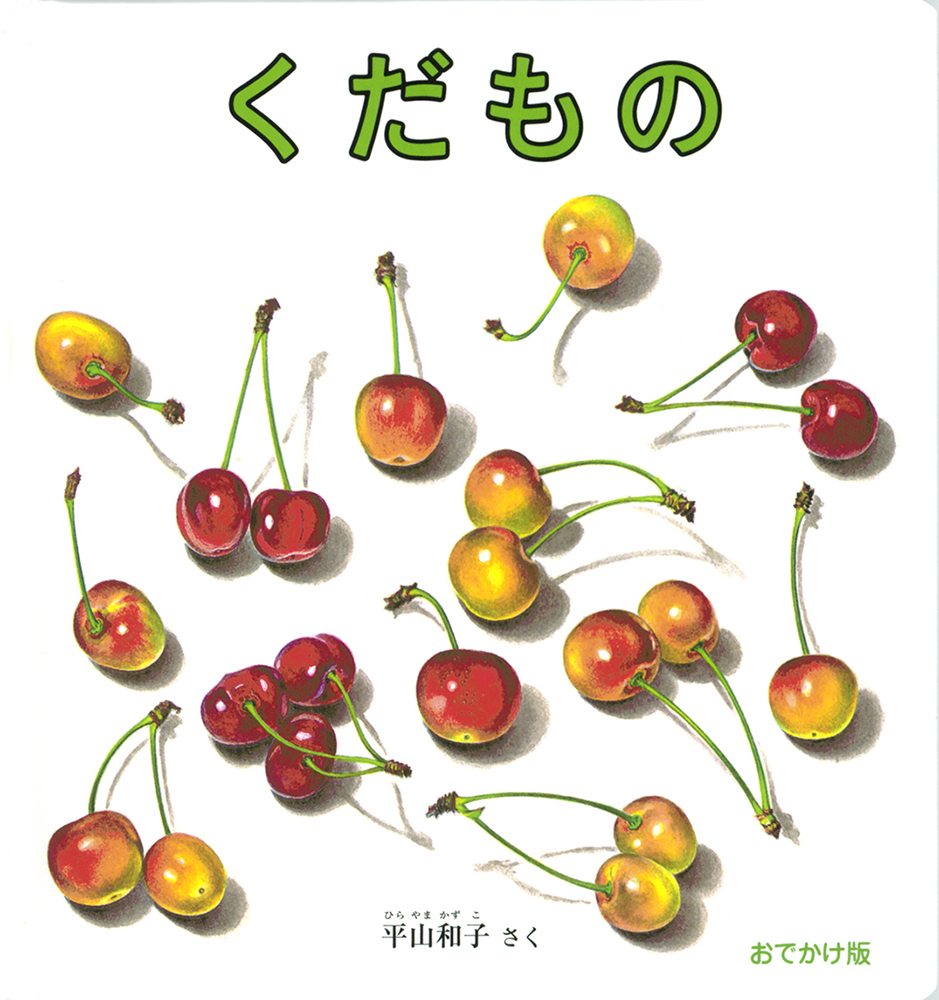くだもの (おでかけ版)