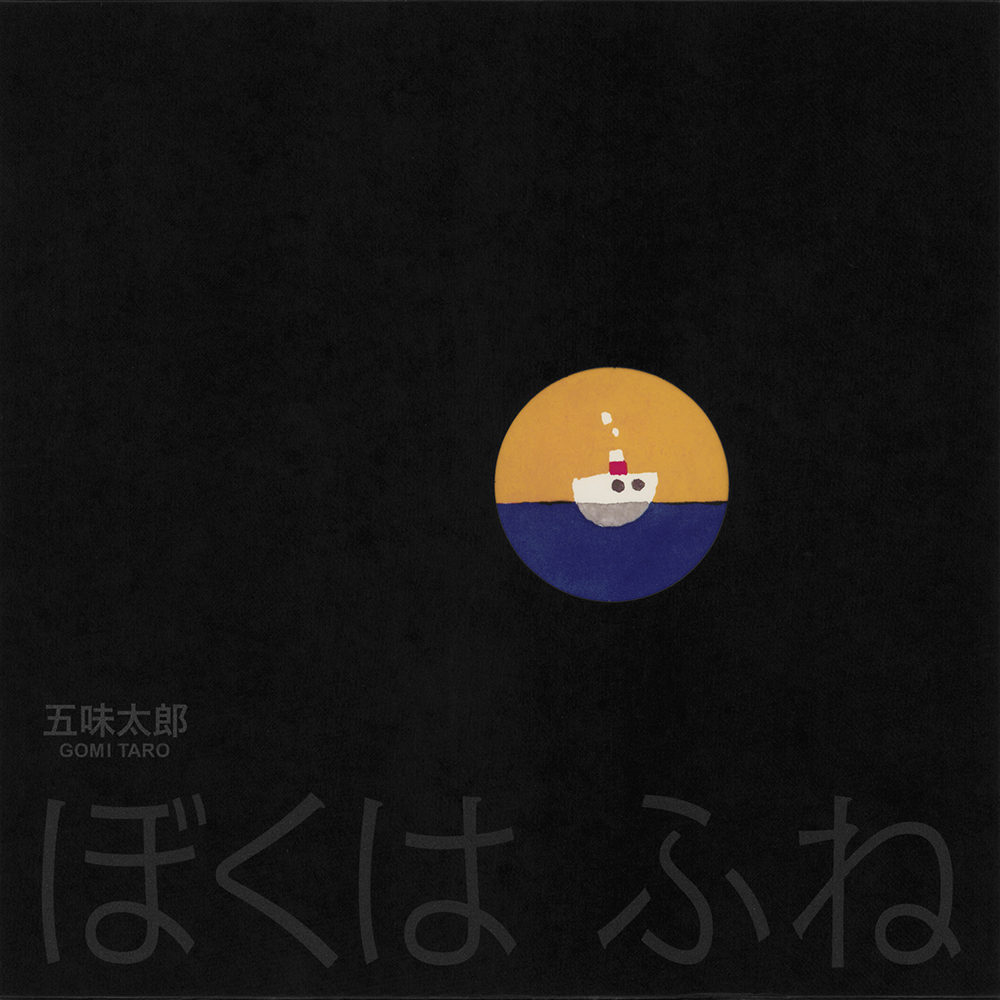 ぼくは ふね 日本傑作絵本シリーズ