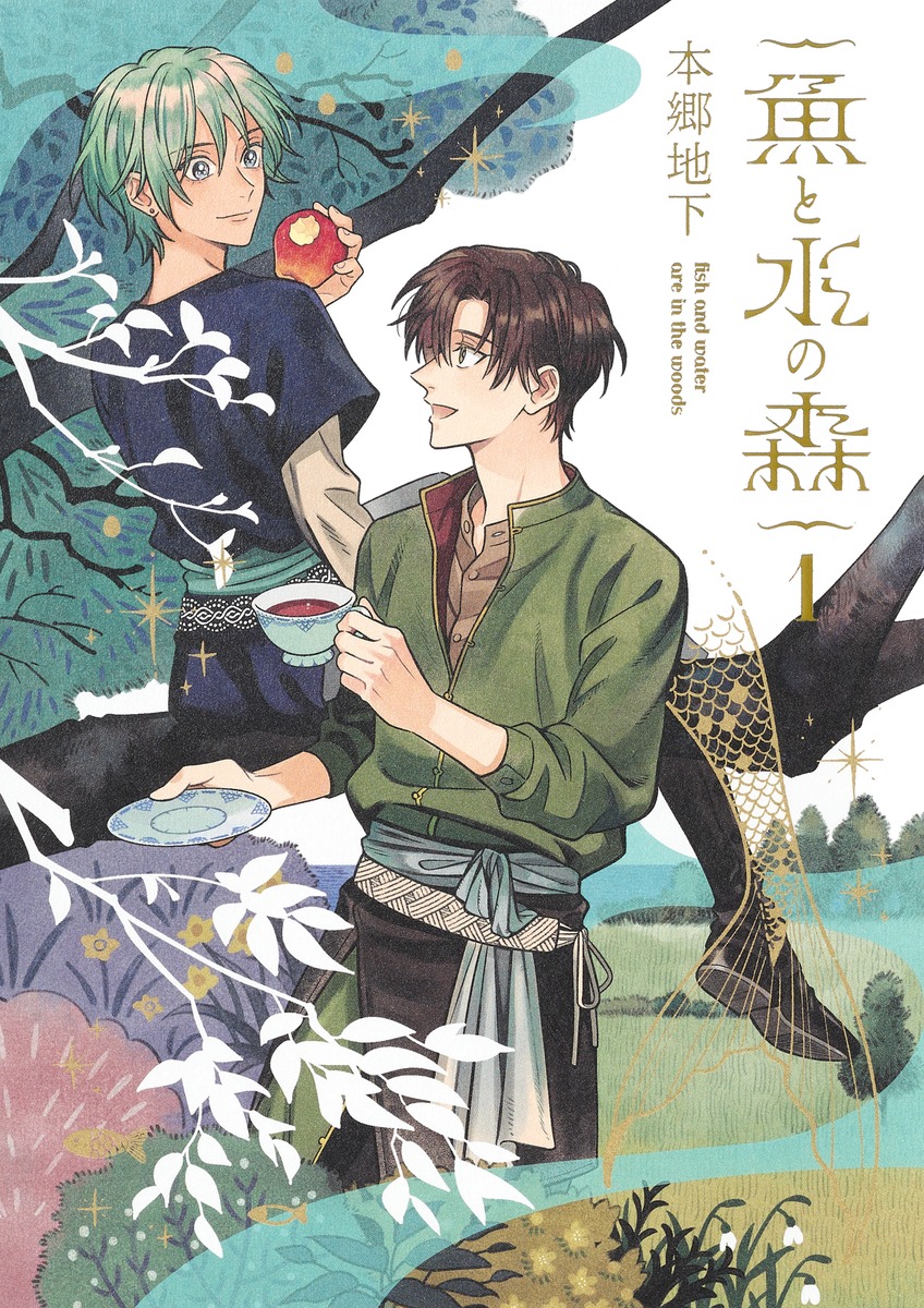 魚と水の森 1