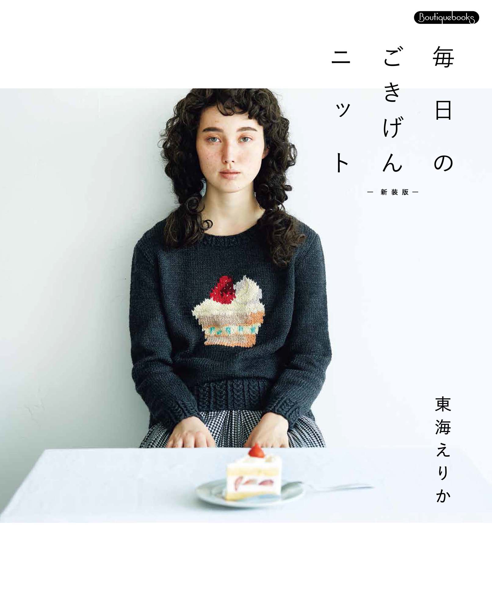 毎日のごきげんニット (新装版)