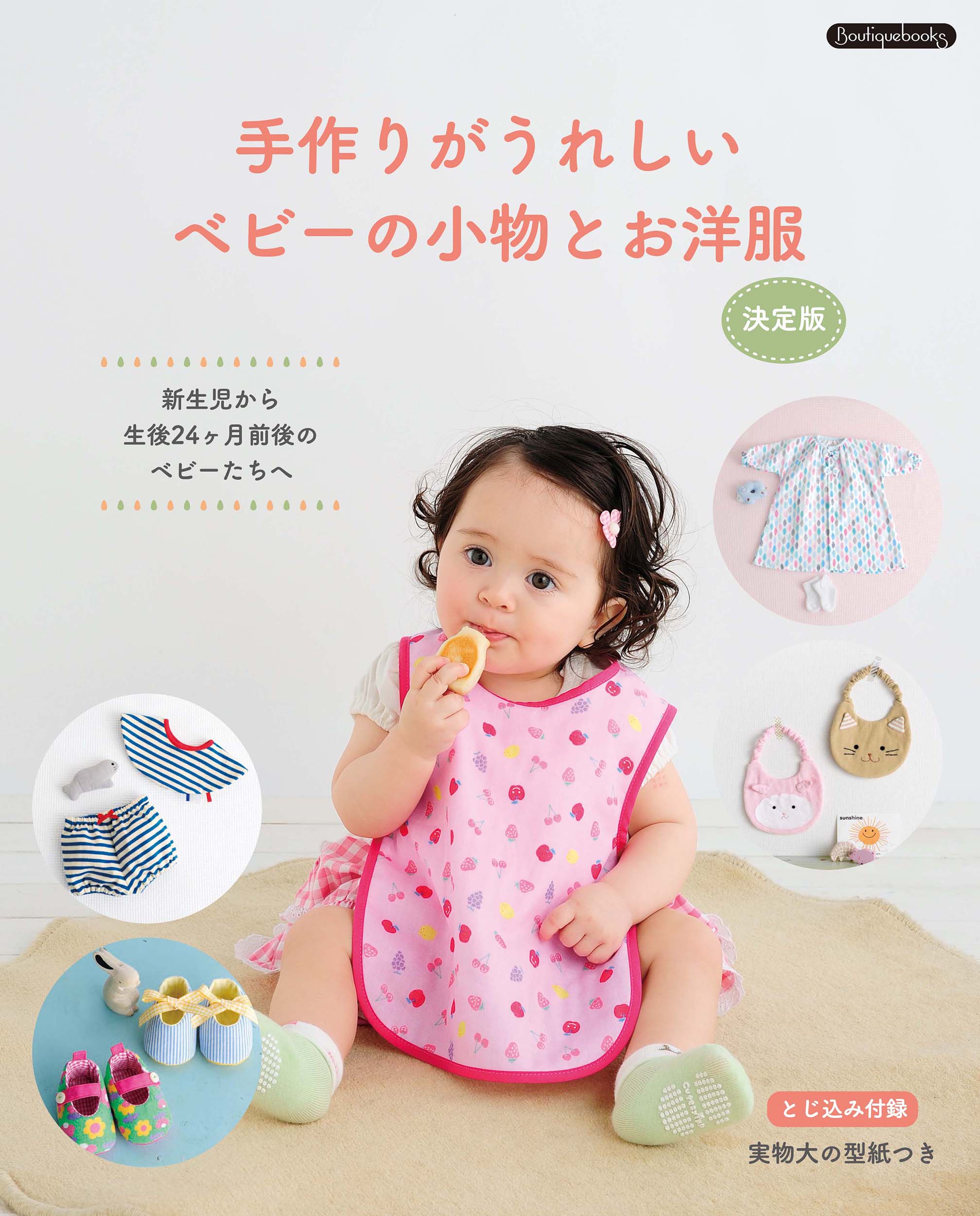 手作りがうれしいベビーの小物とお洋服 (決定版)