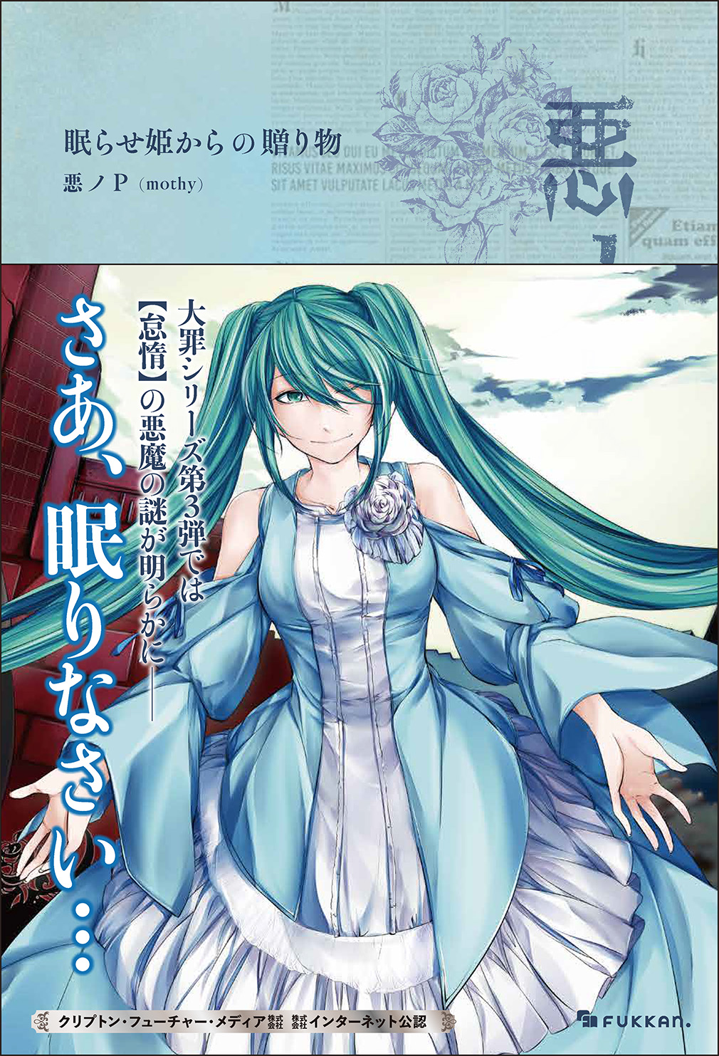 悪ノ大罪 眠らせ姫からの贈り物