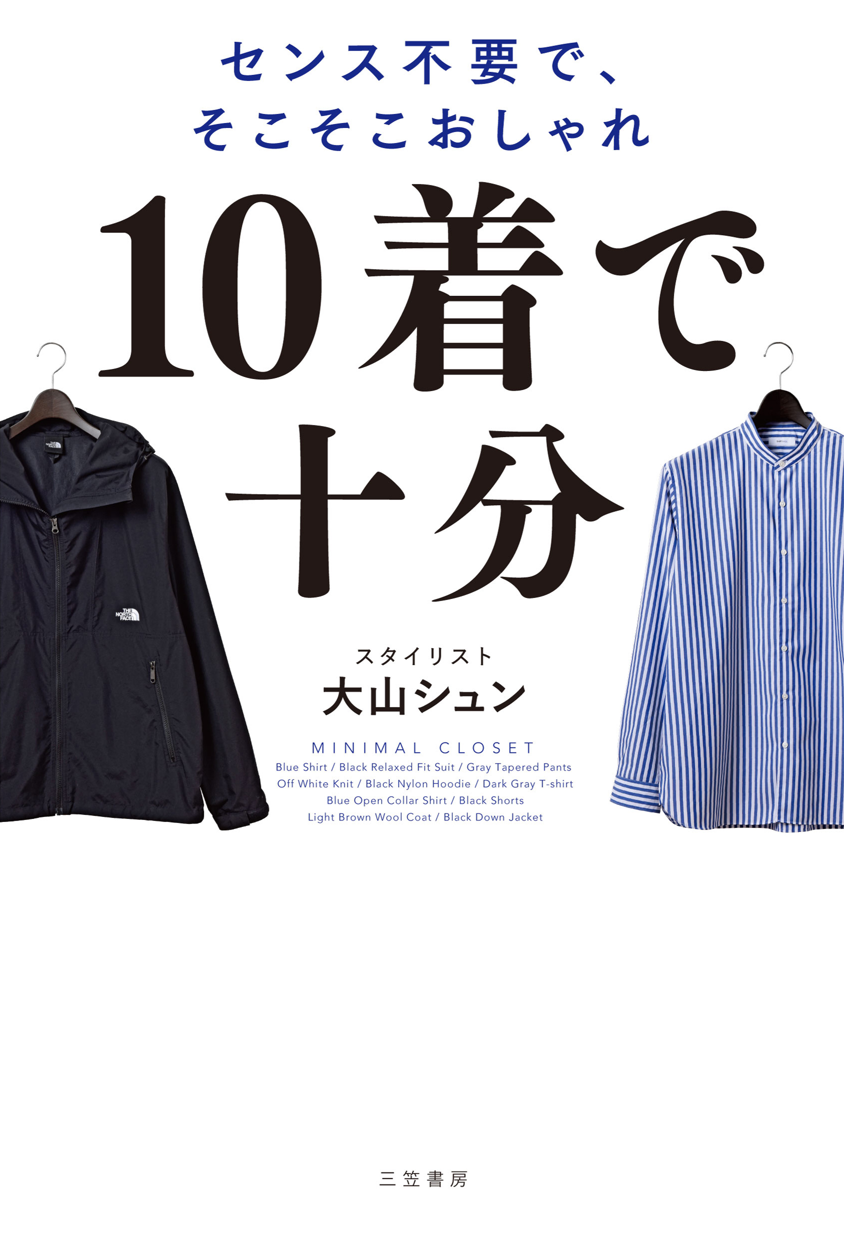 10着で十分