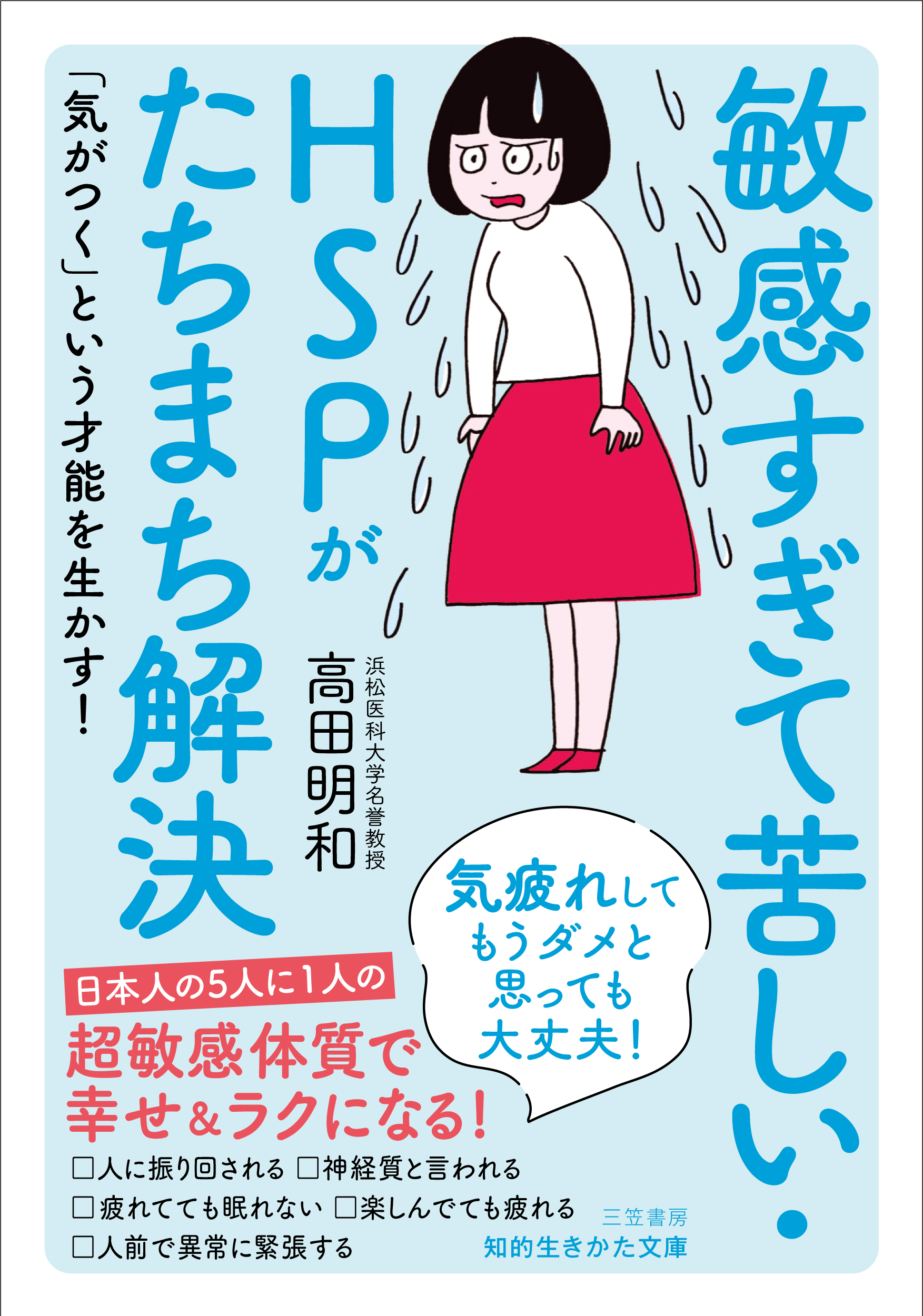敏感すぎて苦しい．HSPがたちまち解決 (文庫)