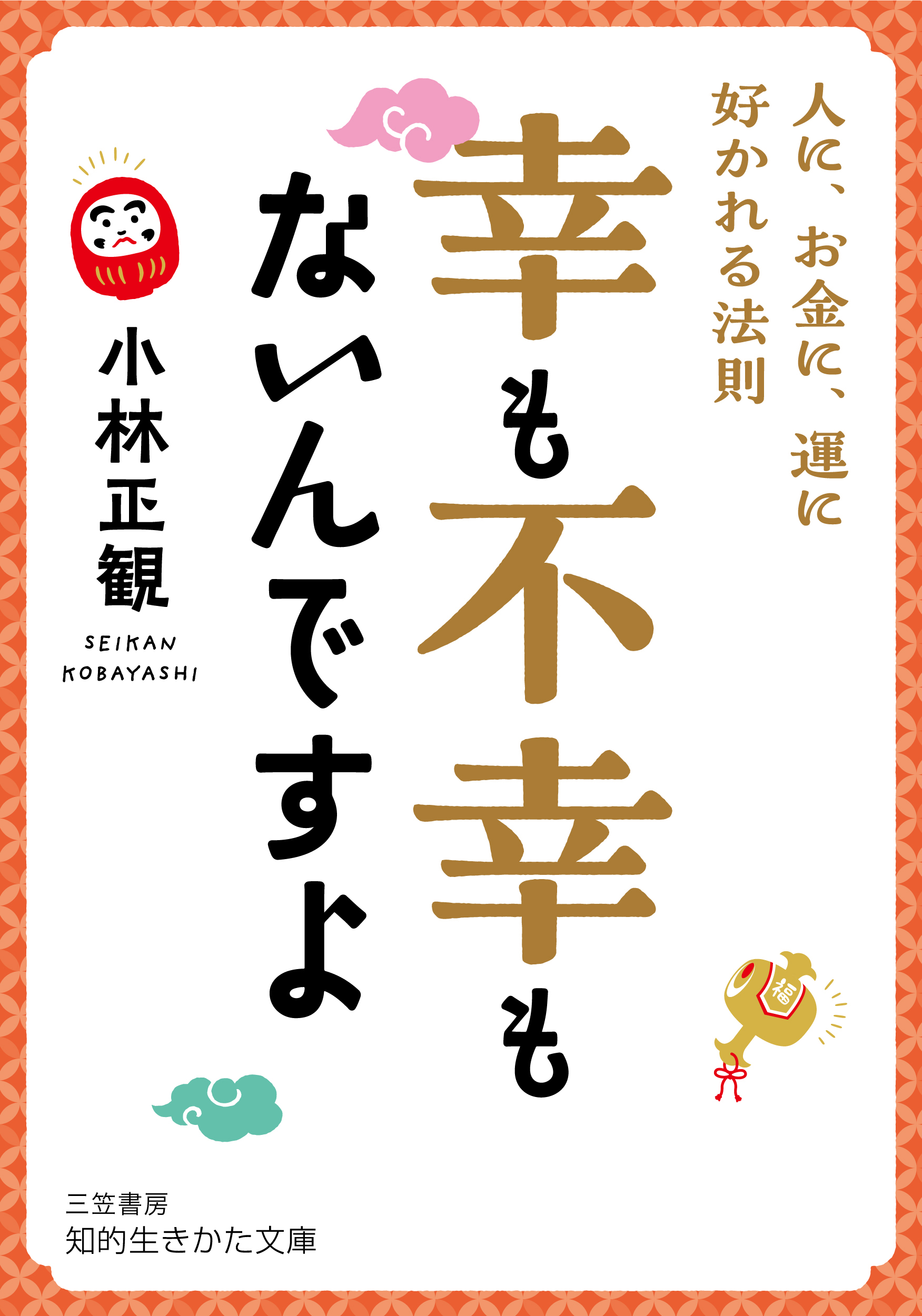 幸も不幸もないんですよ 知的生きかた文庫 こ32-4(文庫)