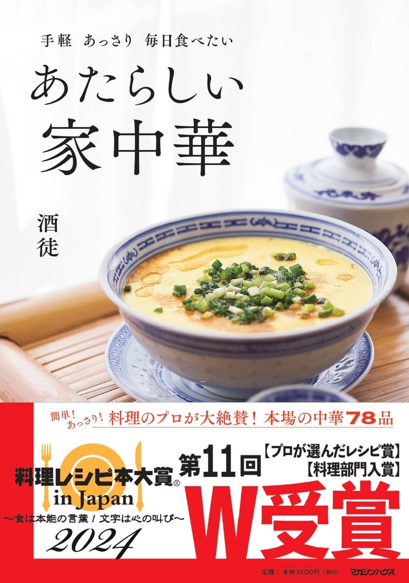 手軽あっさり毎日食べたいあたらしい家中華