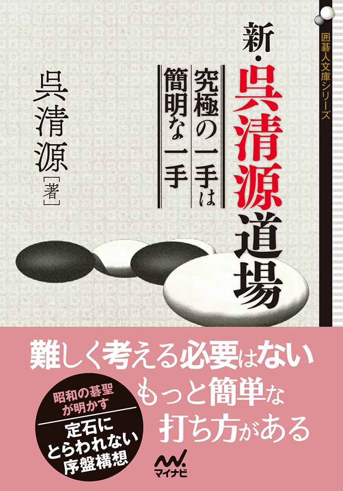 新・呉清源道場 究極の一手は簡明な一手 囲碁人文庫シリ-ズ(文庫)