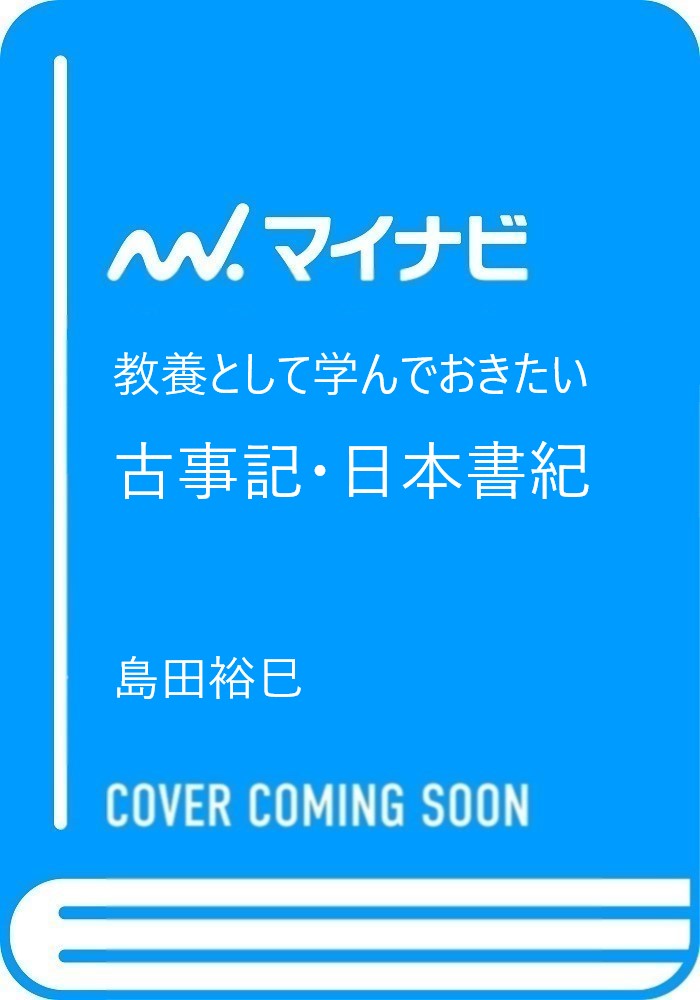 教養として学んでおきたい古事記.日本書紀