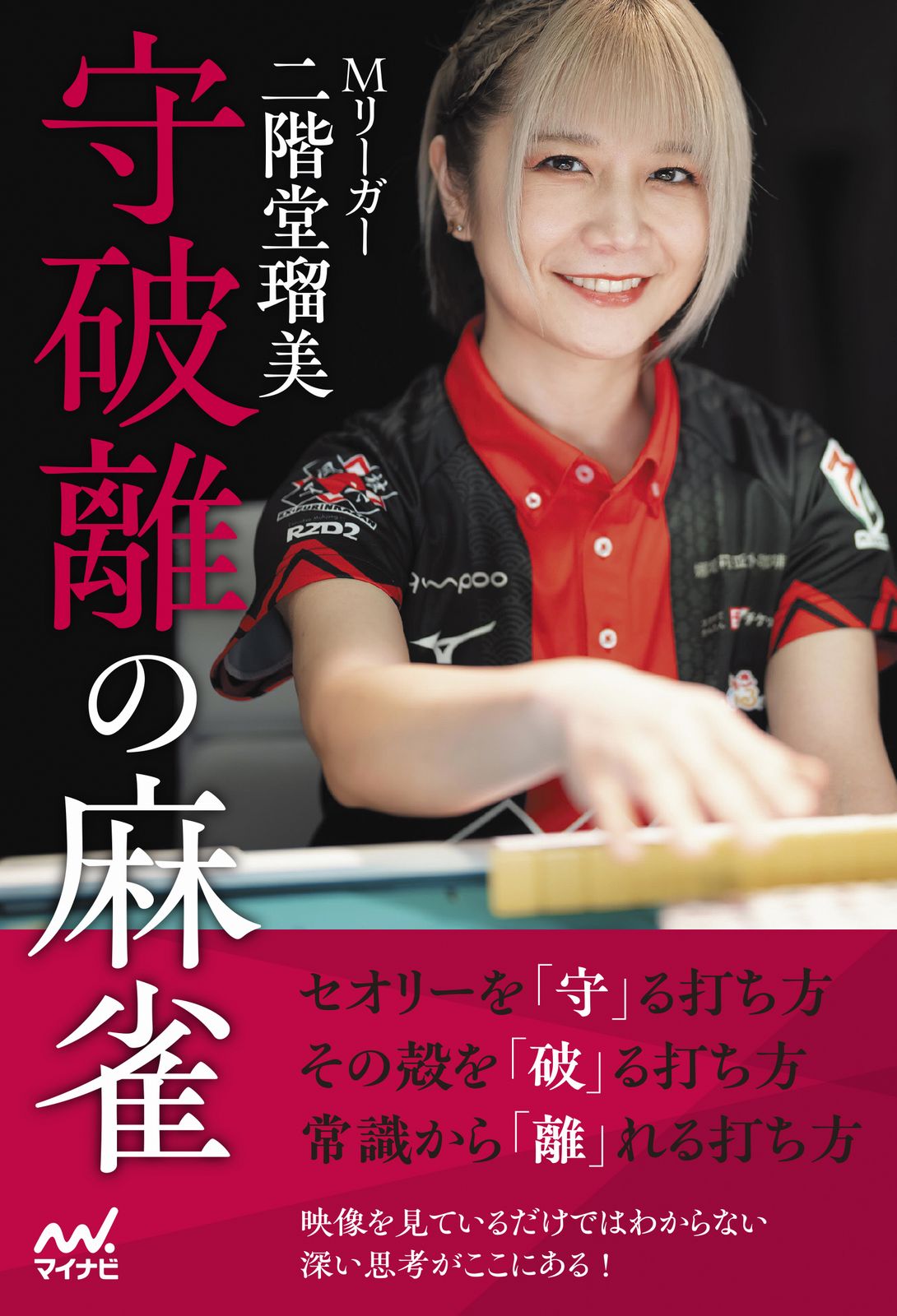 Mリーガー二階堂瑠美 守破離の麻雀 マイナビ麻雀BOOKS 二階堂瑠美/著;