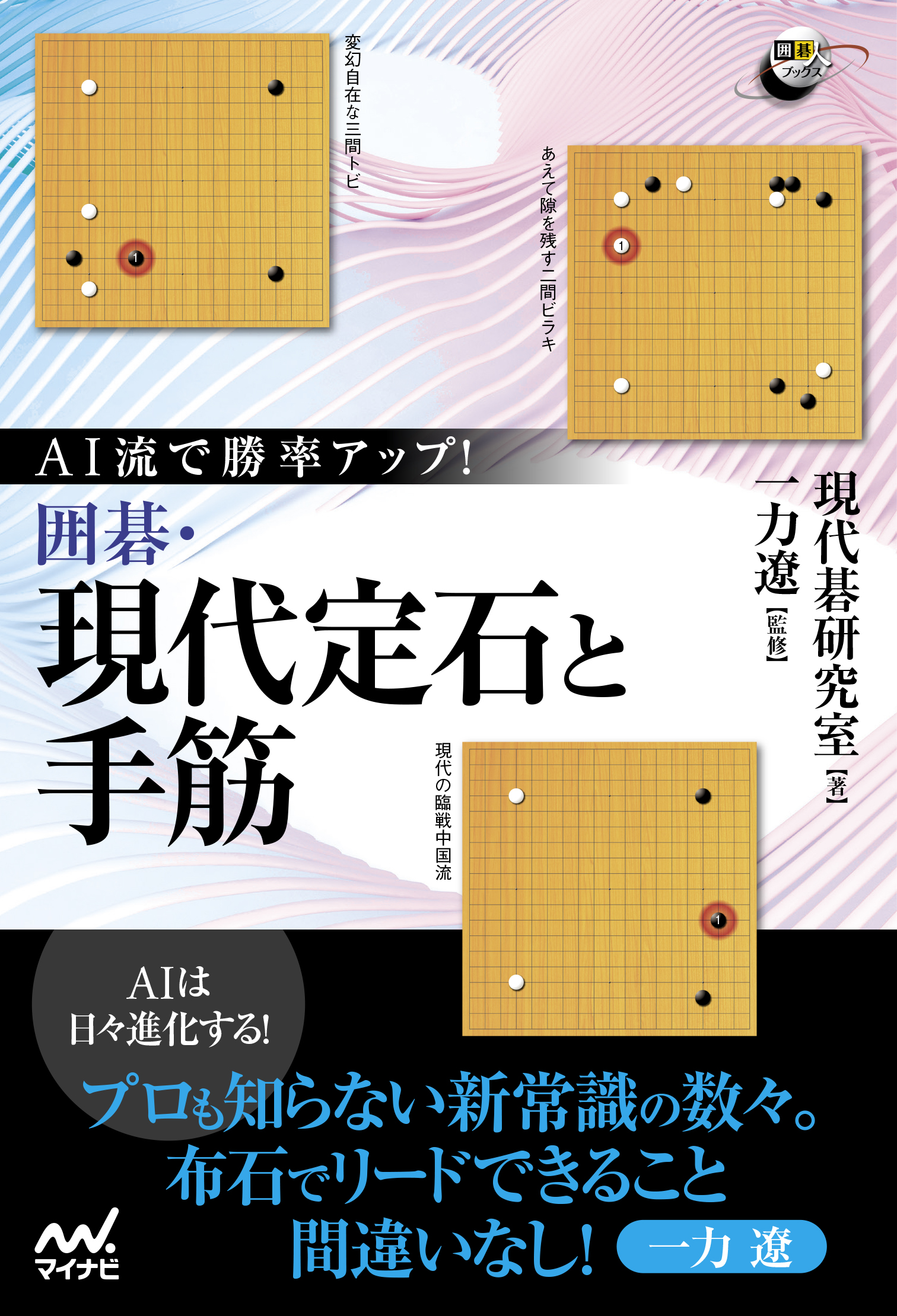 AI流で勝率アップ!囲碁・現代定石と手筋 囲碁人ブックス