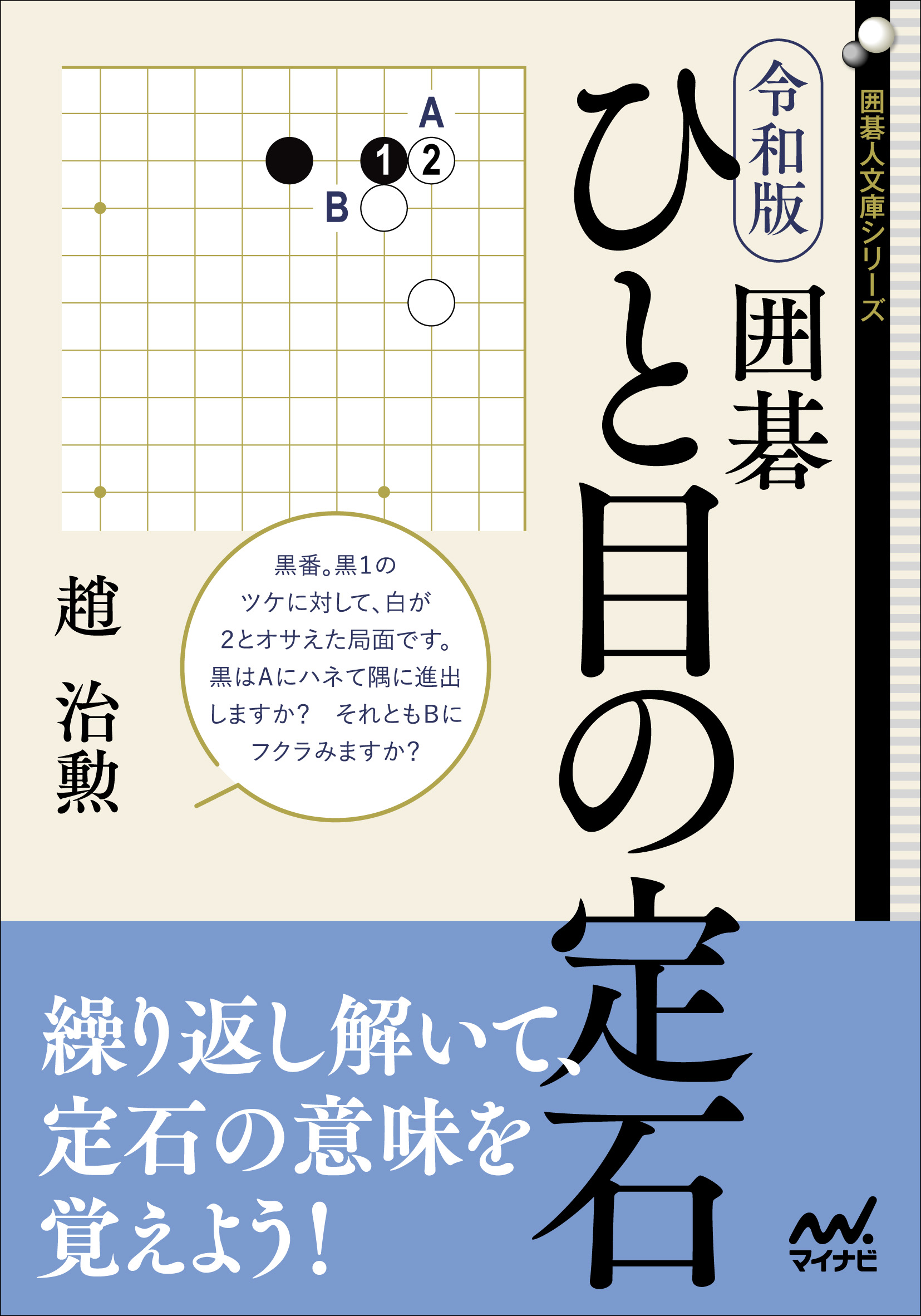 令和版 囲碁ひと目の定石 囲碁人文庫シリーズ