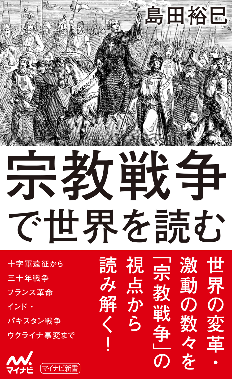 宗教戦争で世界を読む マイナビ新書