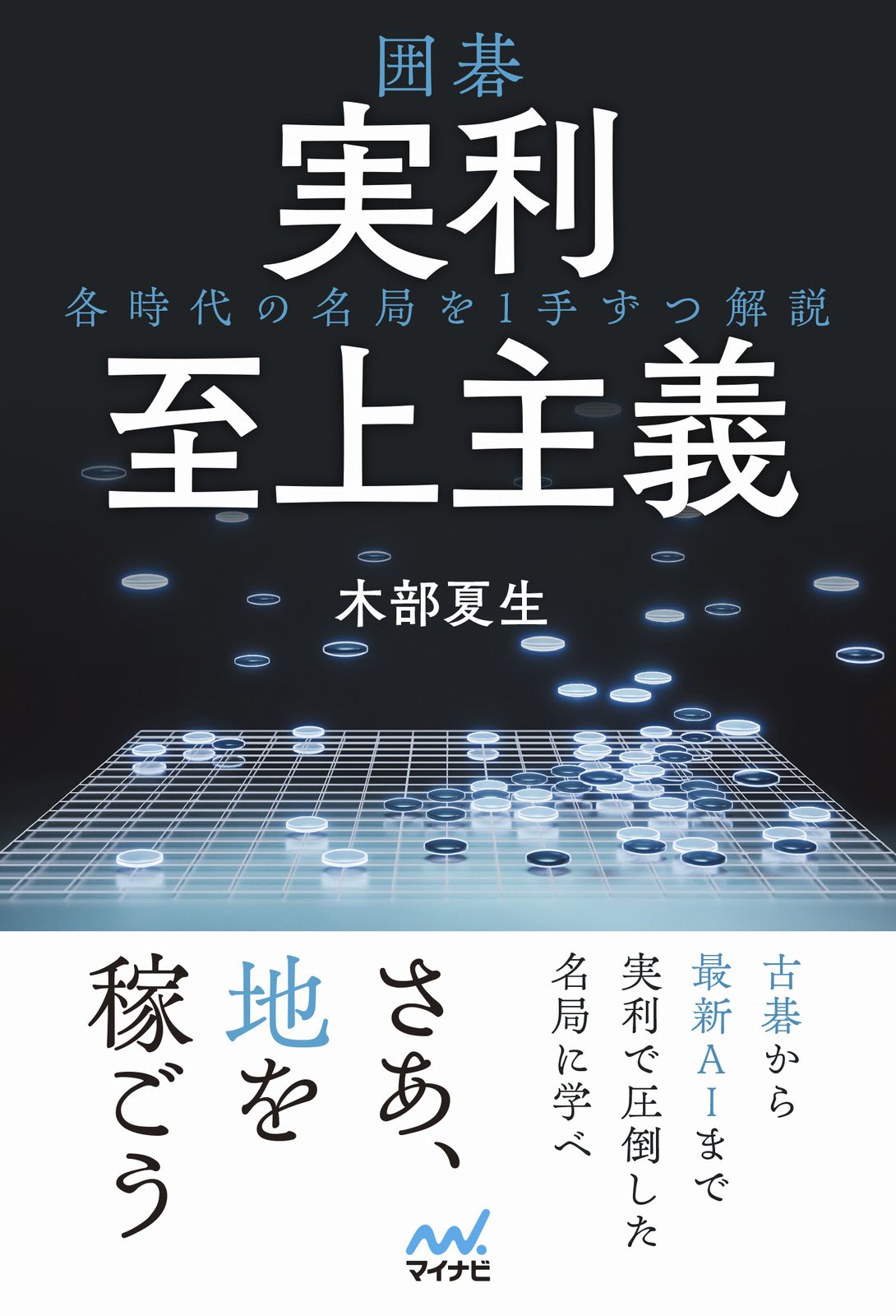 囲碁 実利至上主義~各時代の名局を1手ずつ解説~ マイナビ囲碁BOOKS