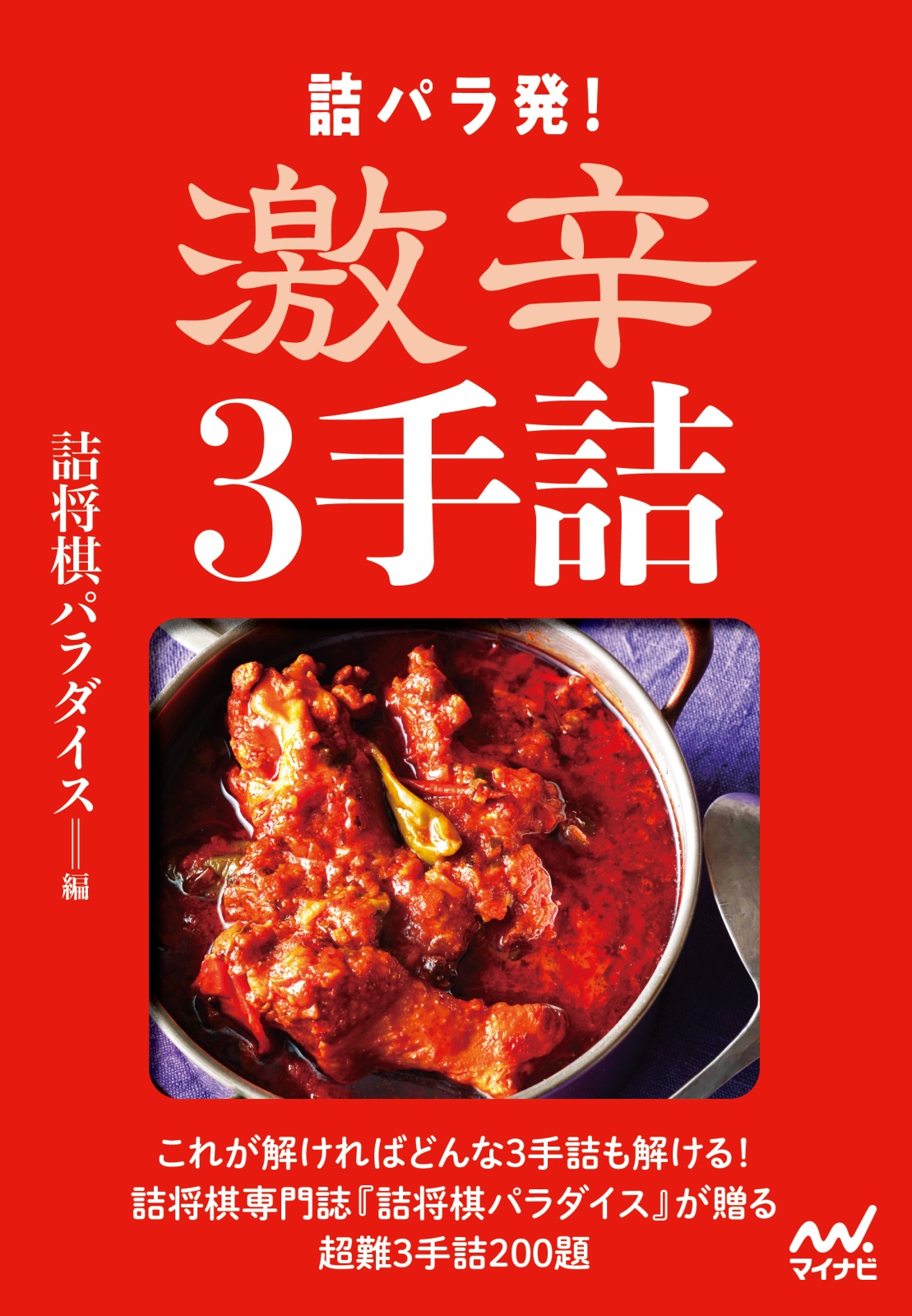 詰パラ発!激辛3手詰