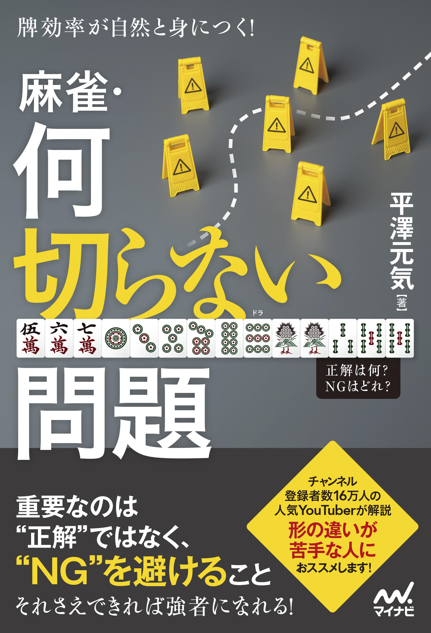牌効率が自然と身につく!麻雀・何切らない問題 マイナビ麻雀BOOKS