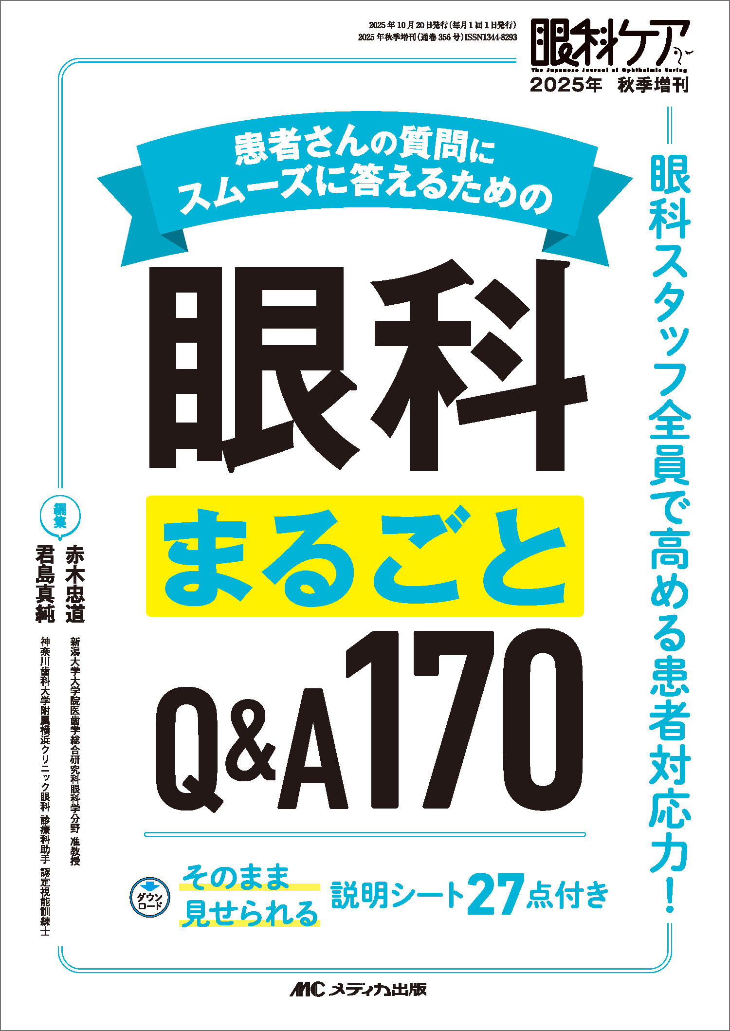 患者さんの質問にスムーズに答えるための眼科まるごとQ&A170 眼科ケア2025年秋季増刊
