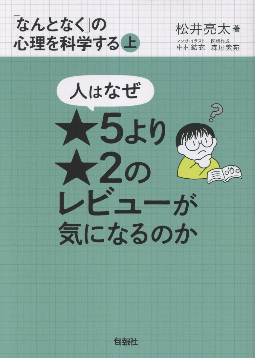 人はなぜ★5より★2のレビューが気になるのか 「なんとなく」の心理を科学する 上