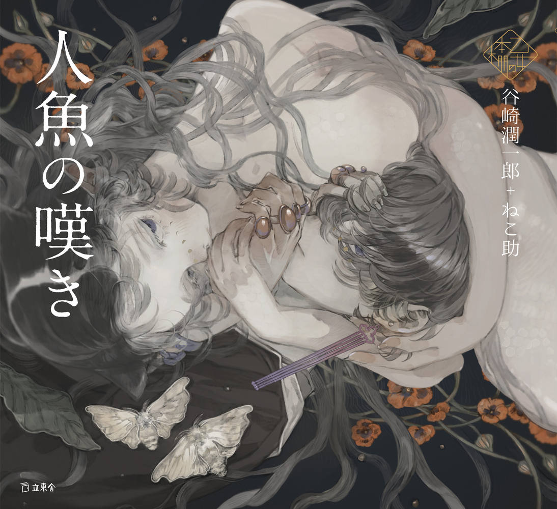 乙女の本棚: 人魚の嘆き