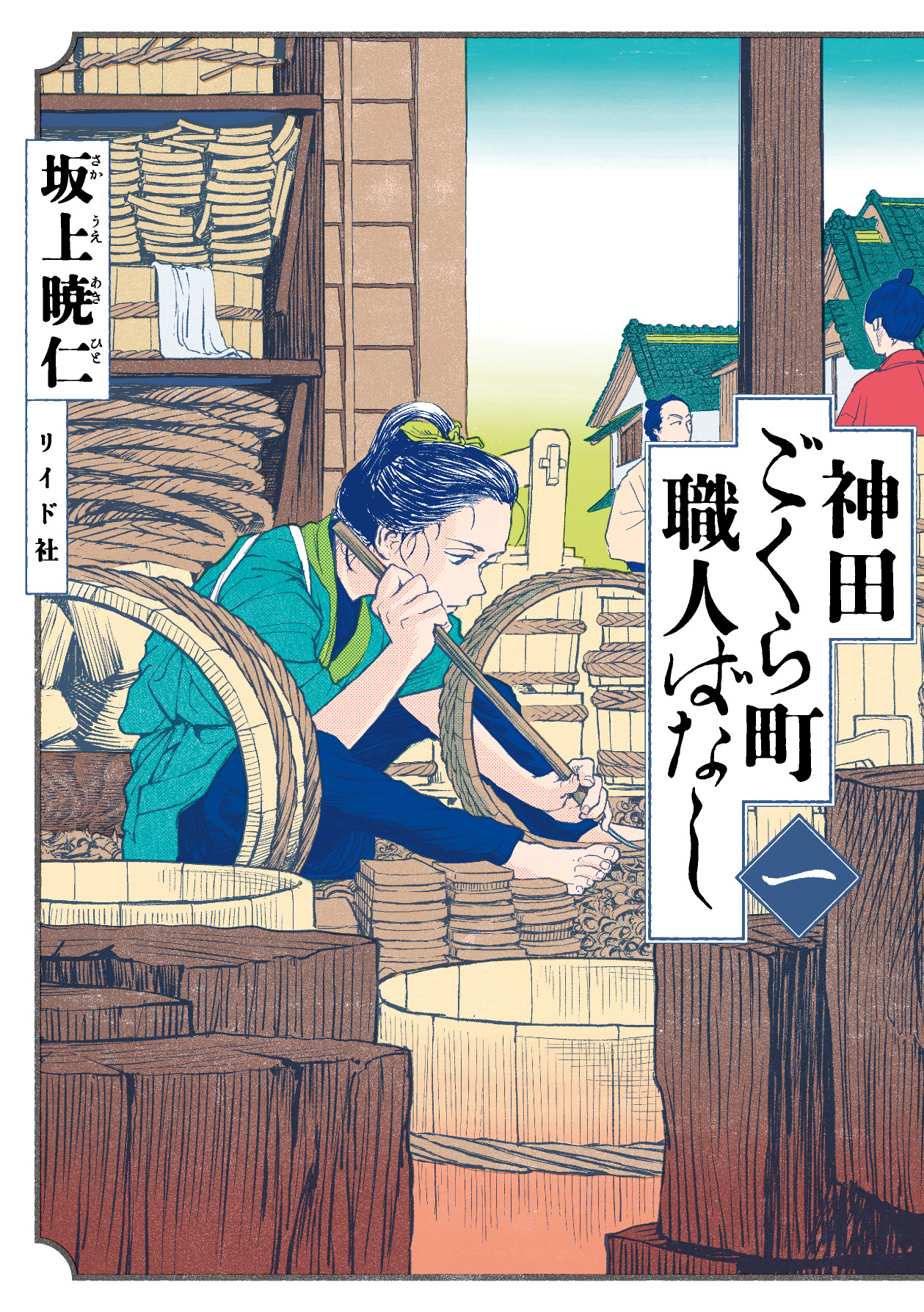神田ごくら町職人ばなし 一 torch comics
