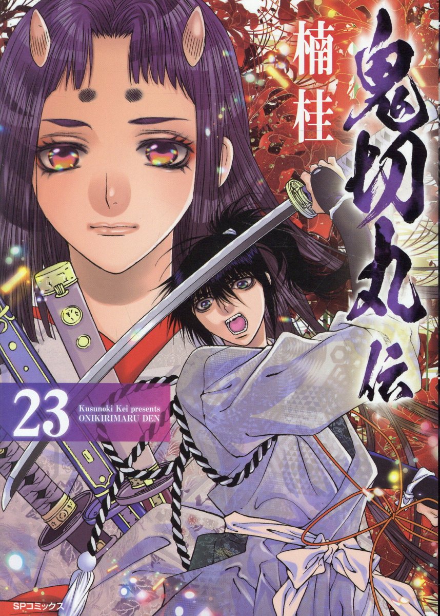 鬼切丸伝 23 SPコミックス 楠 桂/著・文・その他・イラスト;