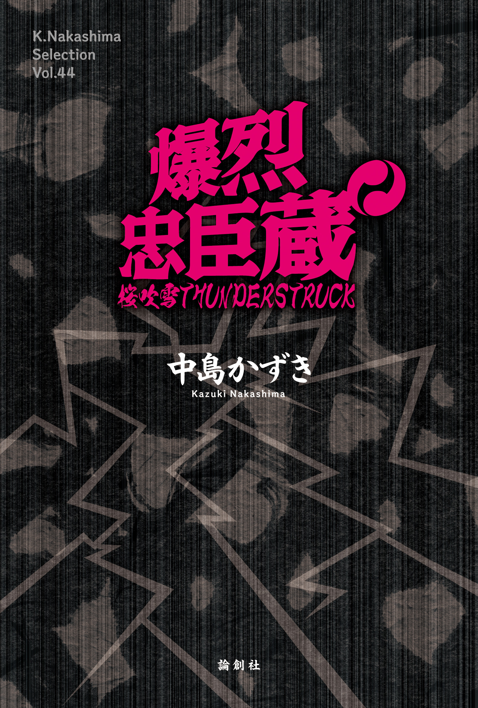 爆烈忠臣蔵 K.Nakashima selection Vol.44