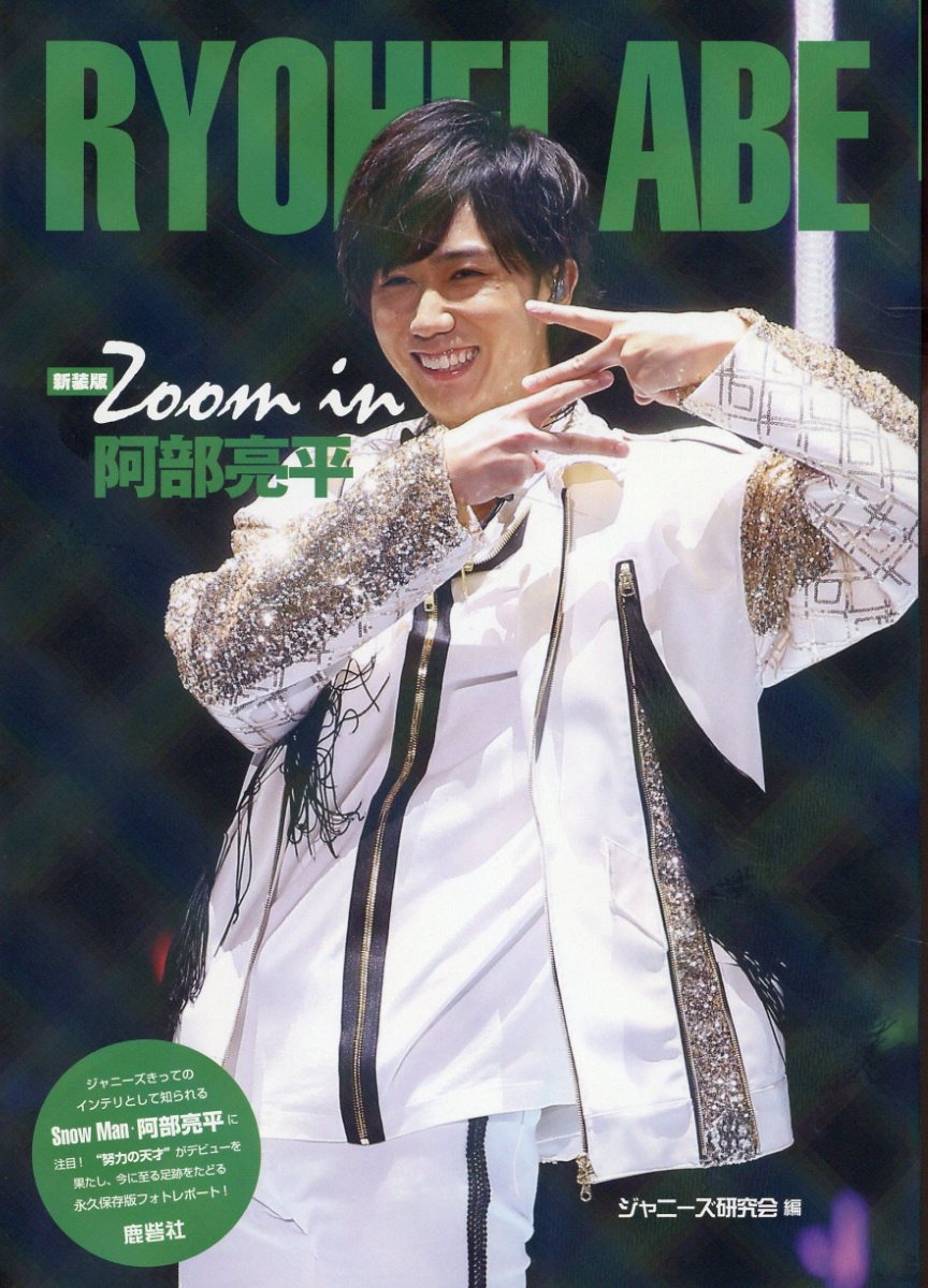  Man 公式写真 阿部亮平⑮ Amazon.co.jp: Snow Man 公式 生 写真（阿部亮平）SM03187 : ホビー