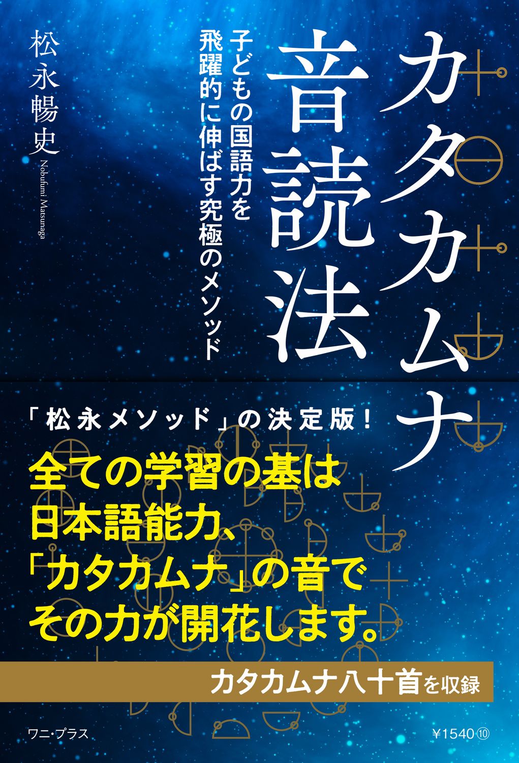 カタカムナ音読法: 子どもの国語力を飛躍的に伸ばす究極のメソッド