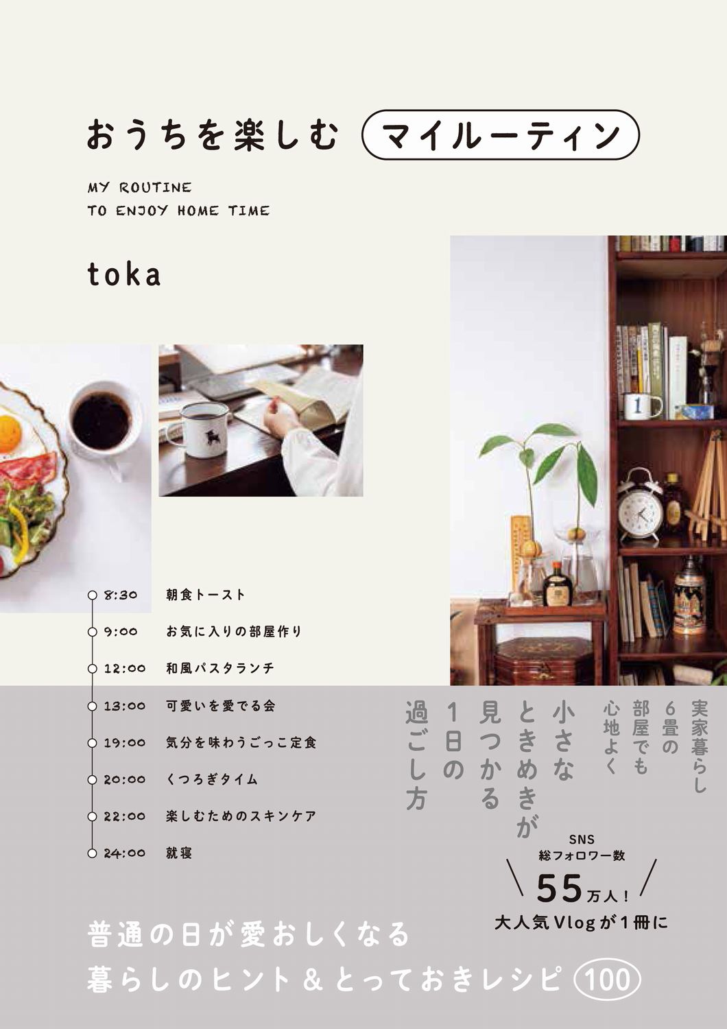 おうちを楽しむマイルーティン 普通の日が愛おしくなる暮らしのヒント&とっておきレシピ100