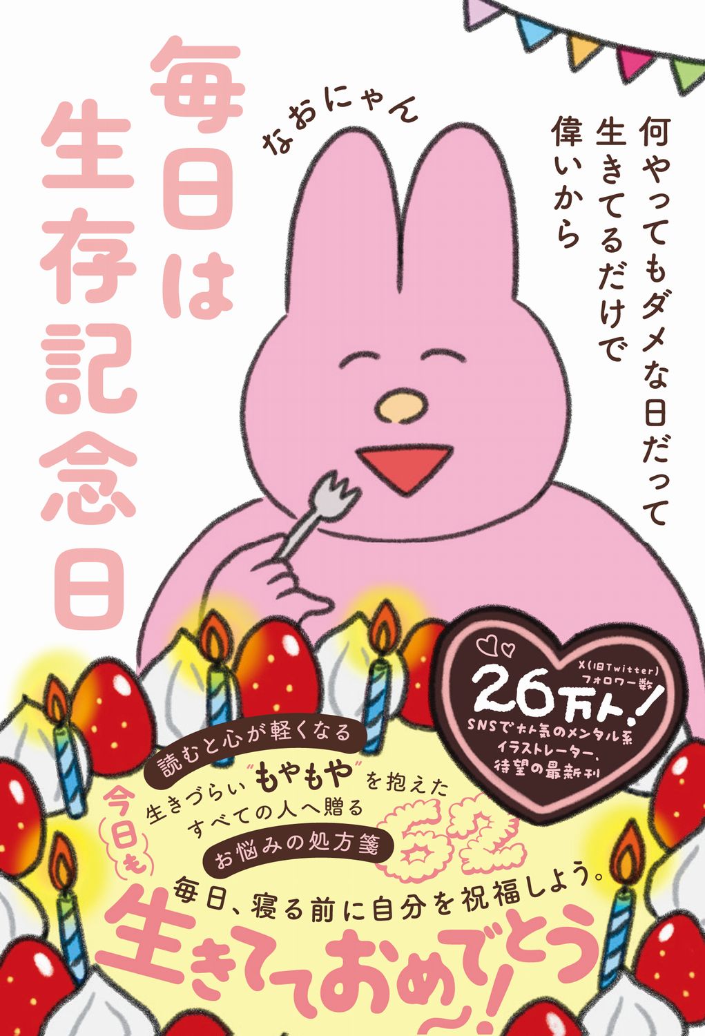 毎日は生存記念日 何やってもダメな日だって生きてるだけで偉いから