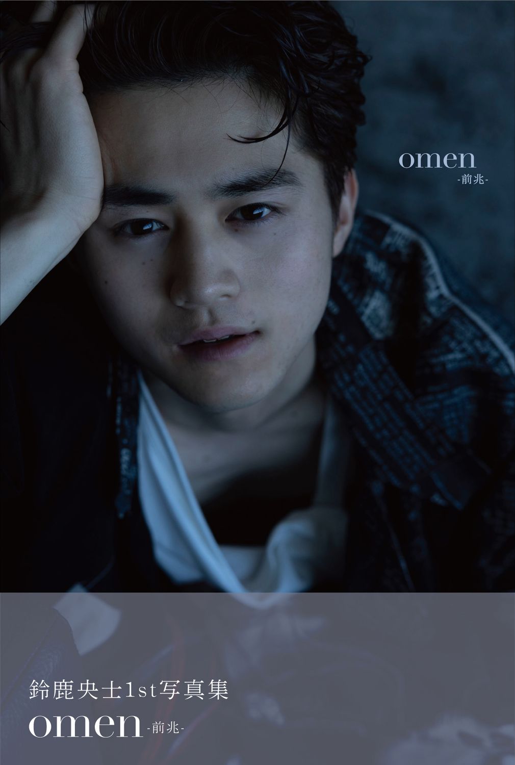 鈴鹿央士ファースト写真集『omen-前兆-』 sai/写真;